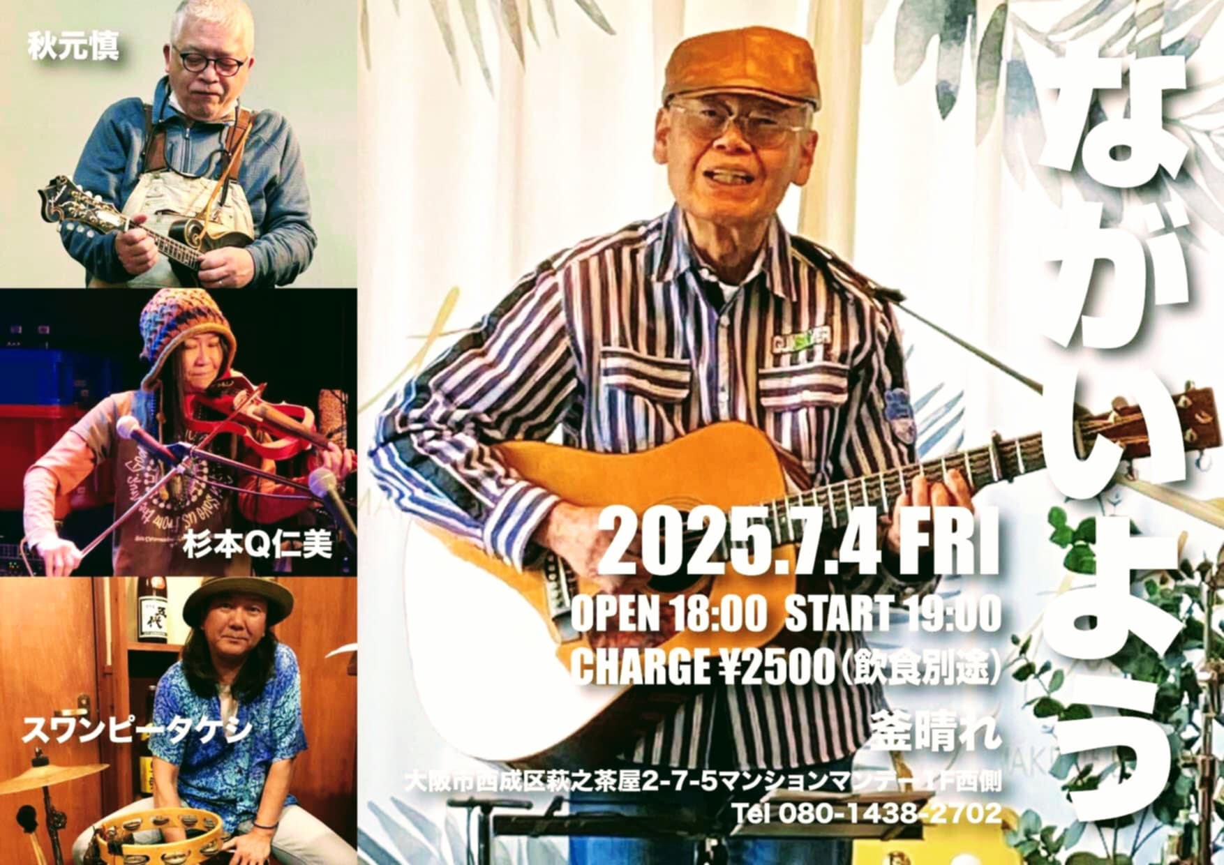 ながいよう with 秋元慎、杉本Q仁美、スワンピータケシ