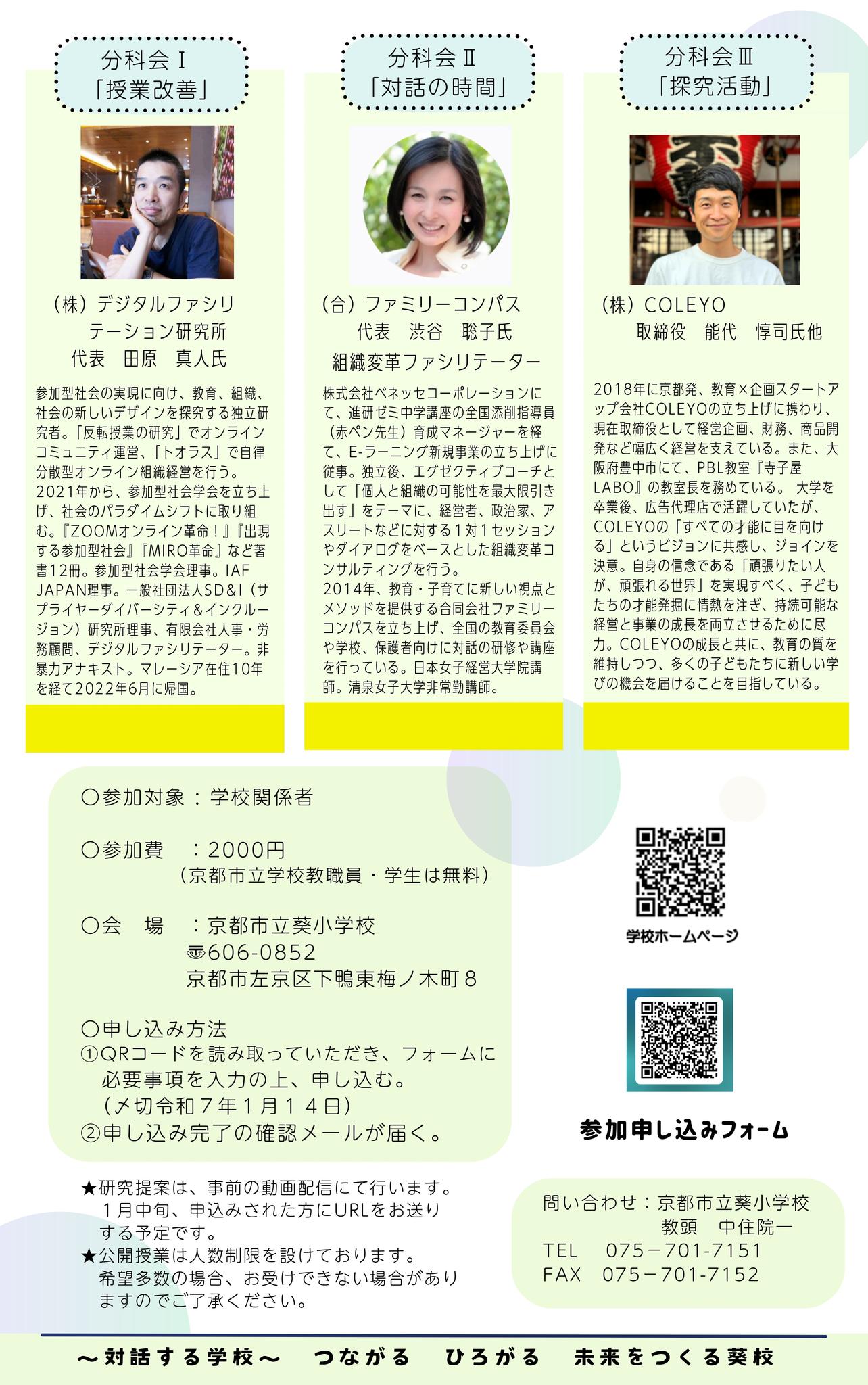 1/24：京都市立葵小学校の研究報告会へぜひ！】 ** 2017年度から対話の 