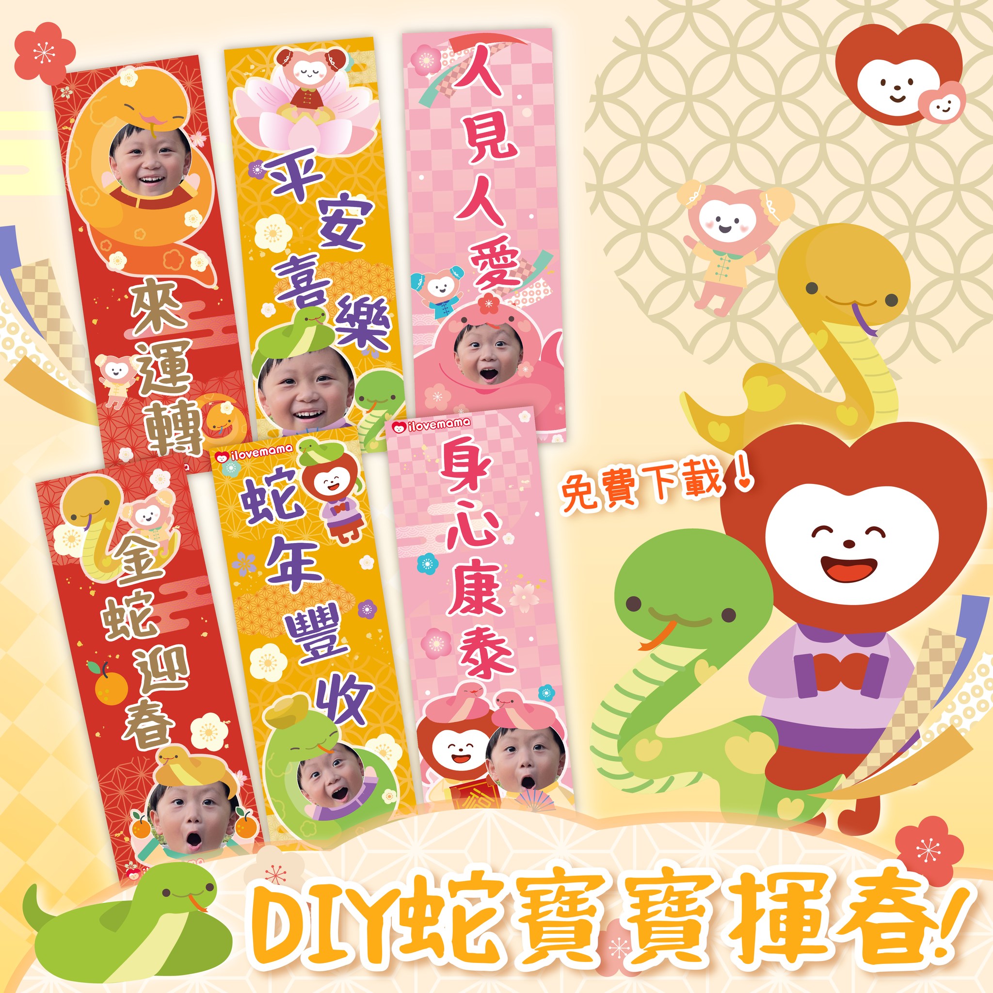 我愛Mama - 【免費下載！DIY蛇寶寶揮春🐍】返嚟啦🔥！個個都期待嘅ilovemama新年揮春出「洞」🥳！今年有6款全新設計嘅DIY蛇寶寶 ...