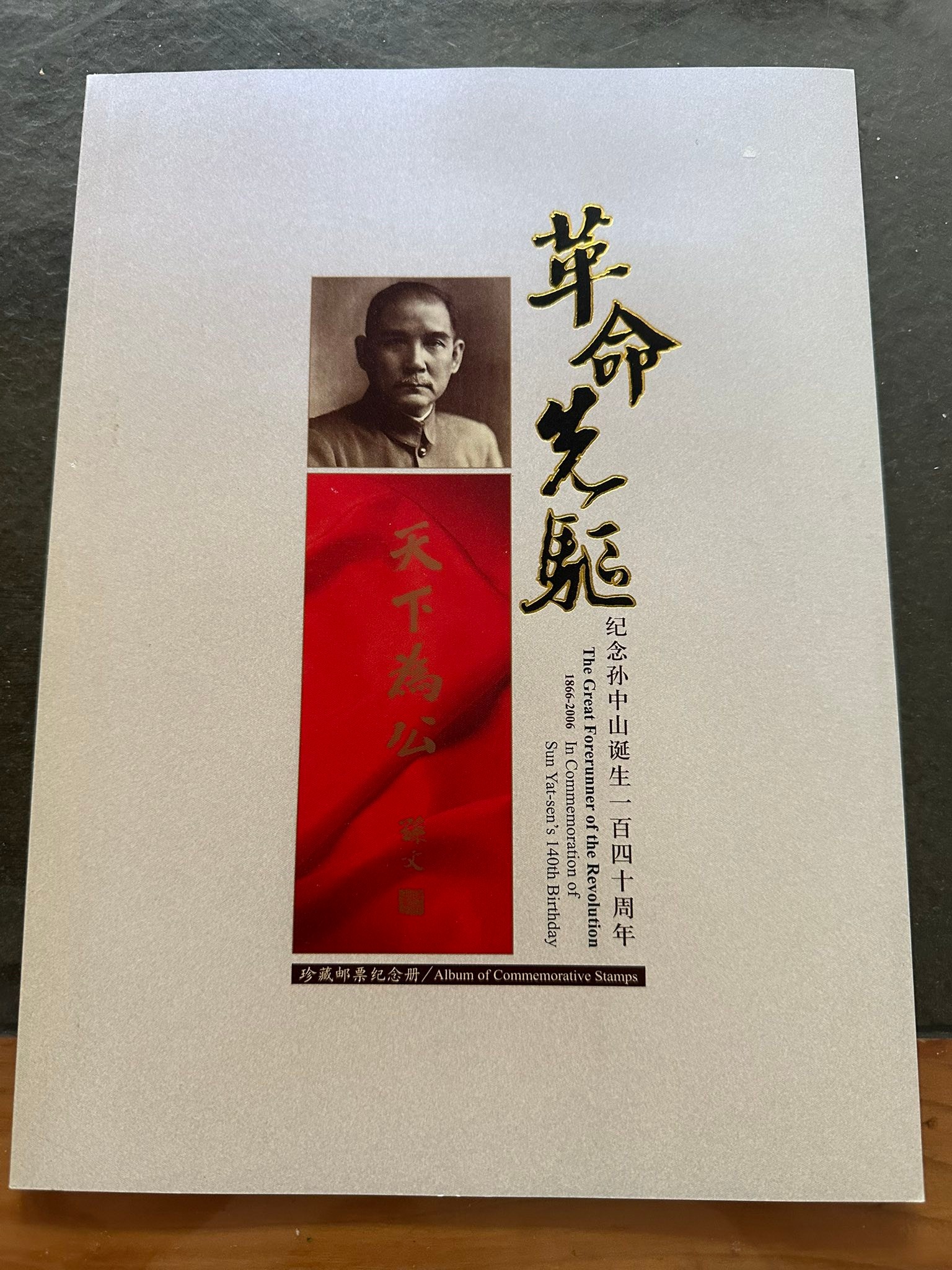 6538: 纪念孙中山诞生140周年邮票珍藏册含多套孙文邮票品相好Rm385