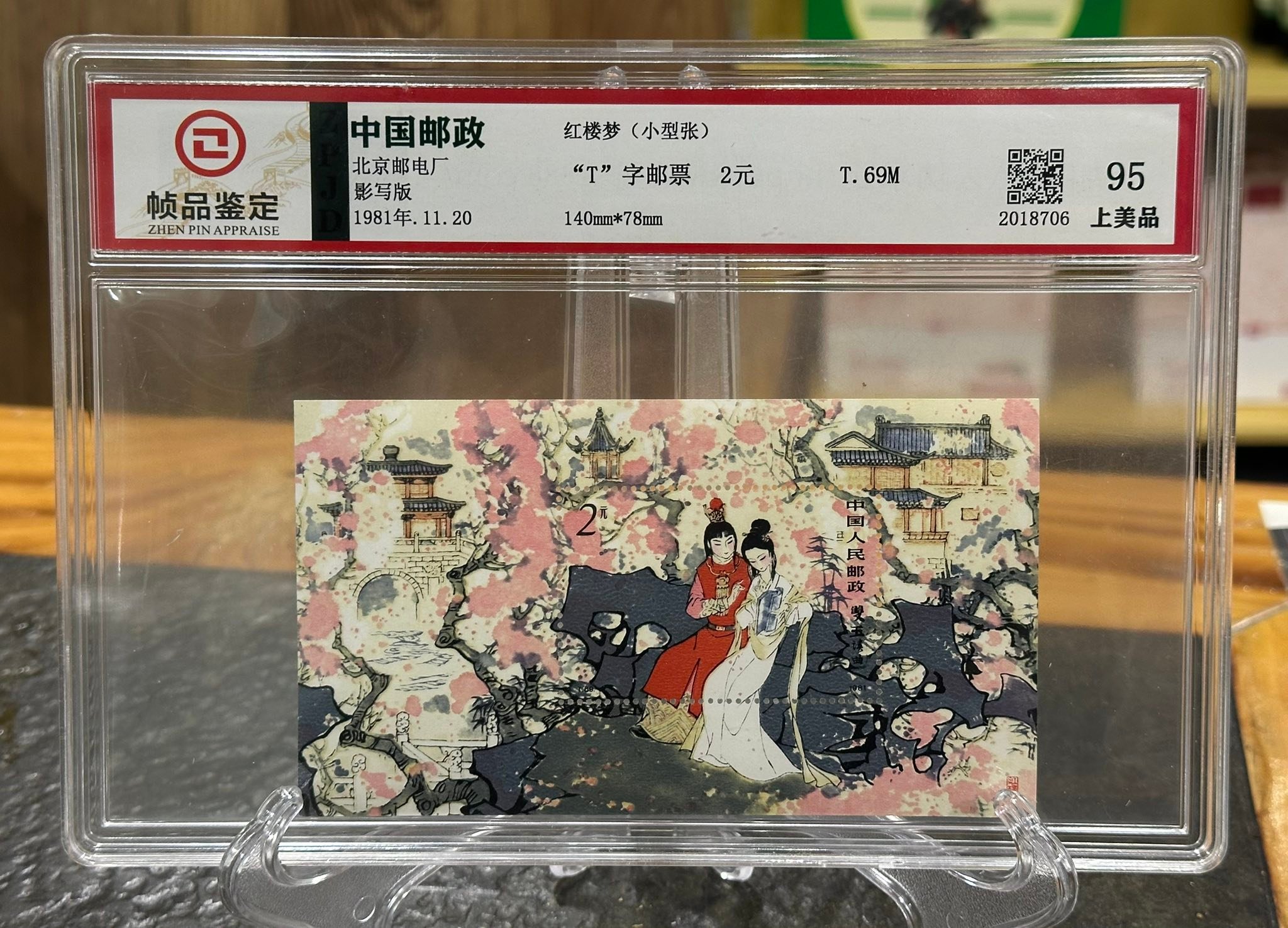 6714: Grading ZPPJ T69红楼梦小型张评级鉴定95分上美品Rm465