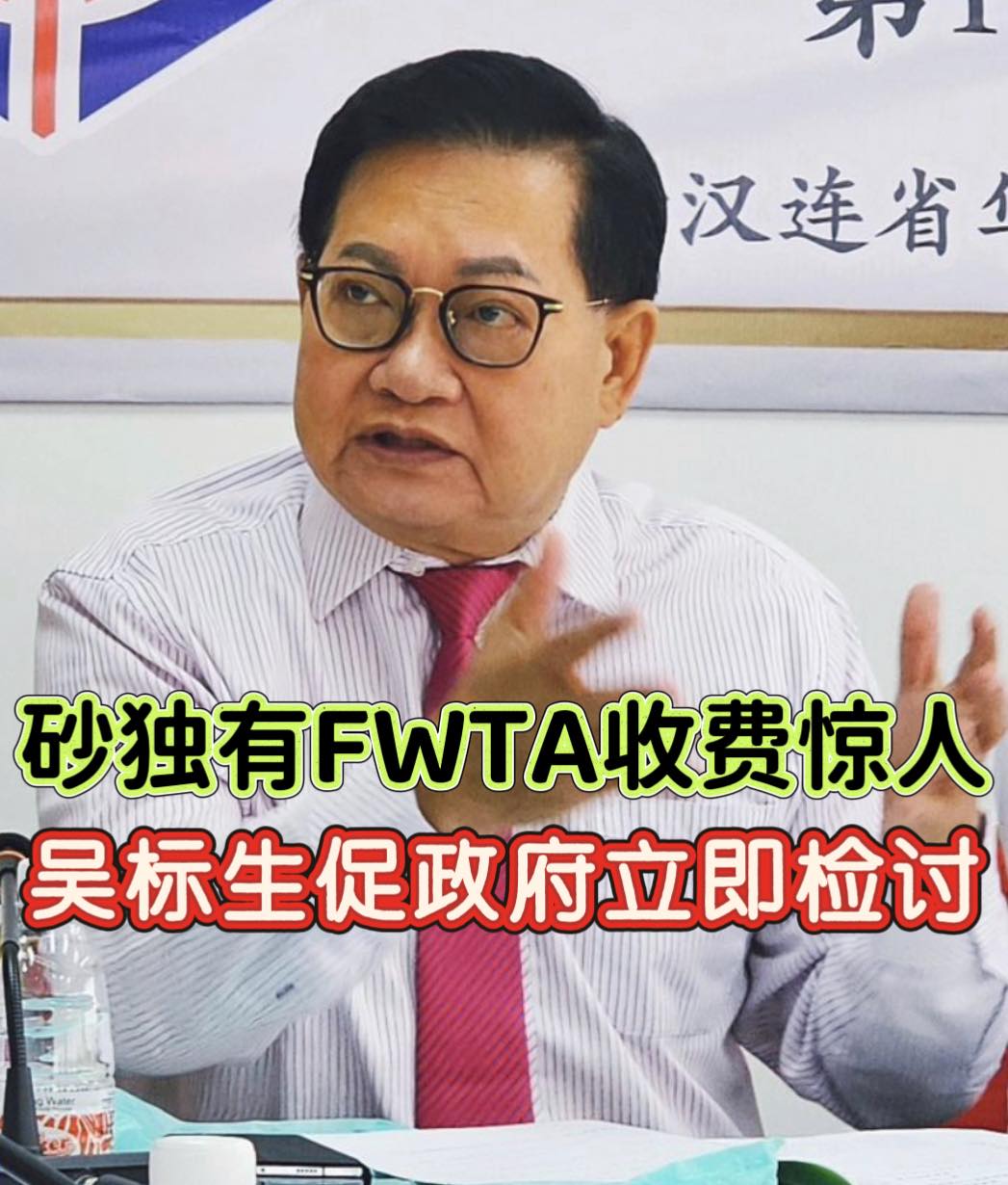 Ngu Piew Seng - 砂独有FWTA收费惊人 吴标生促政府立即检讨... | Facebook