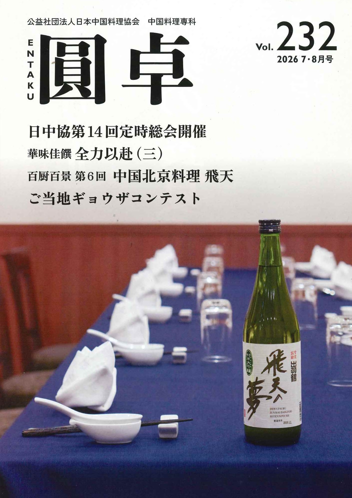 公益社団法人日本中国料理協会 | Chuo-ku Tokyo