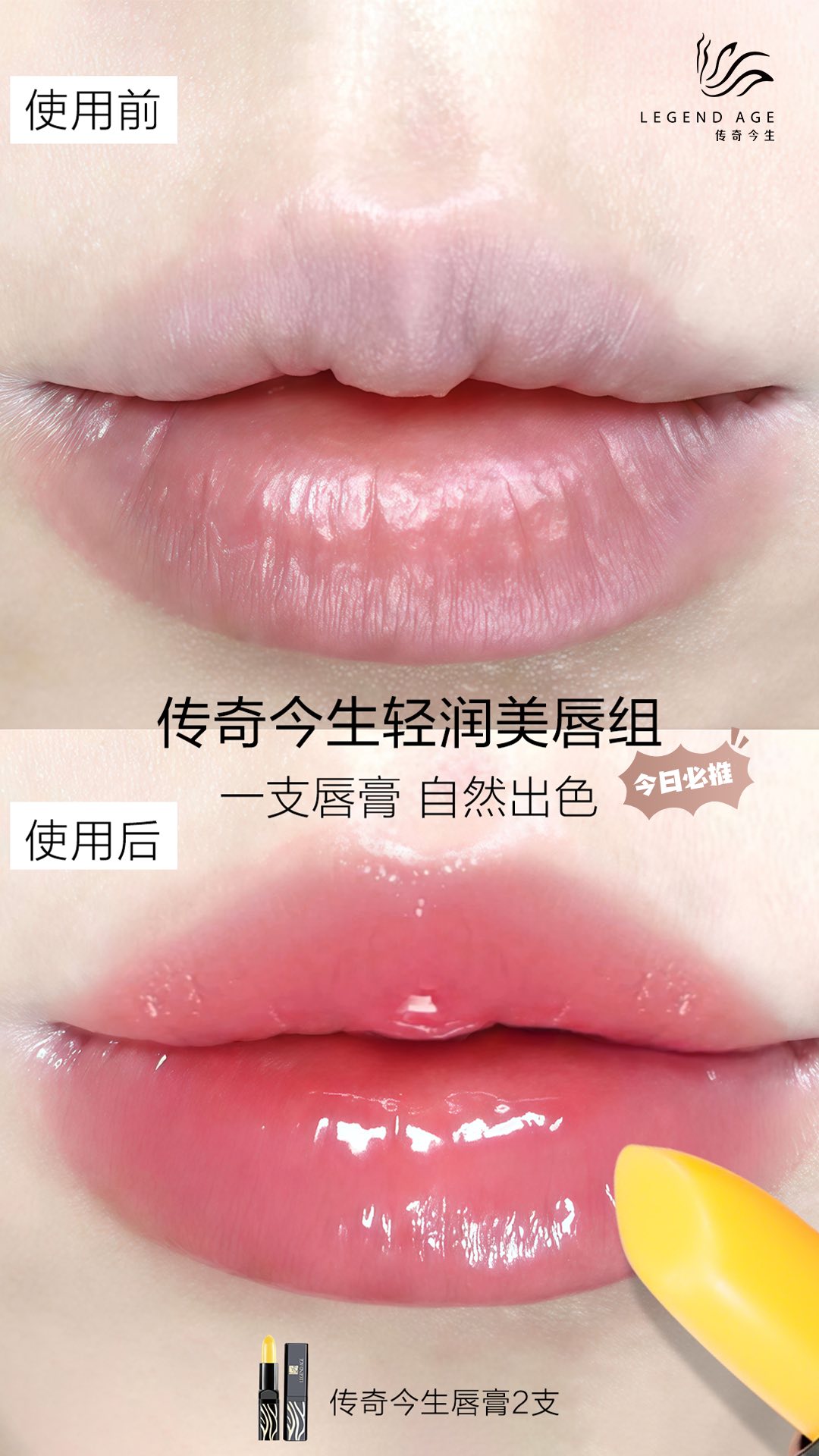 嘴唇嘎嘎润，气色稳拿分！ 💄传奇今生唇膏，像抹了蜂蜜，滋润不拔干