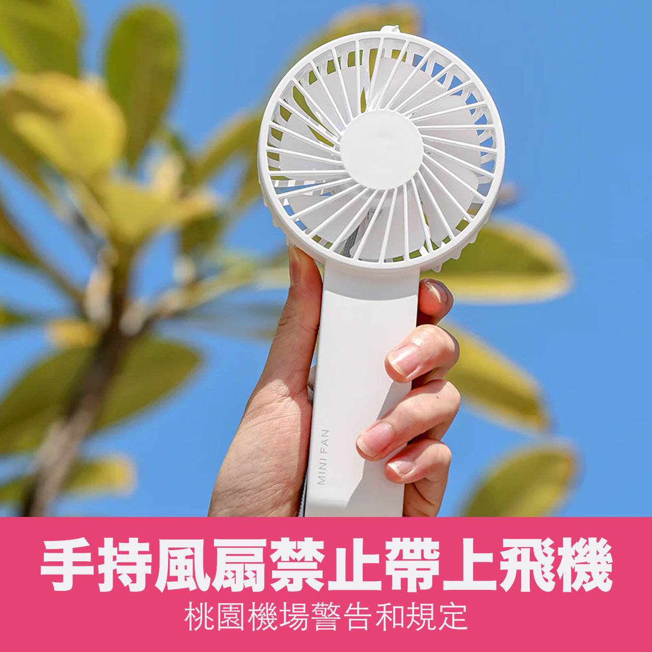 手持 電 風扇 飛機