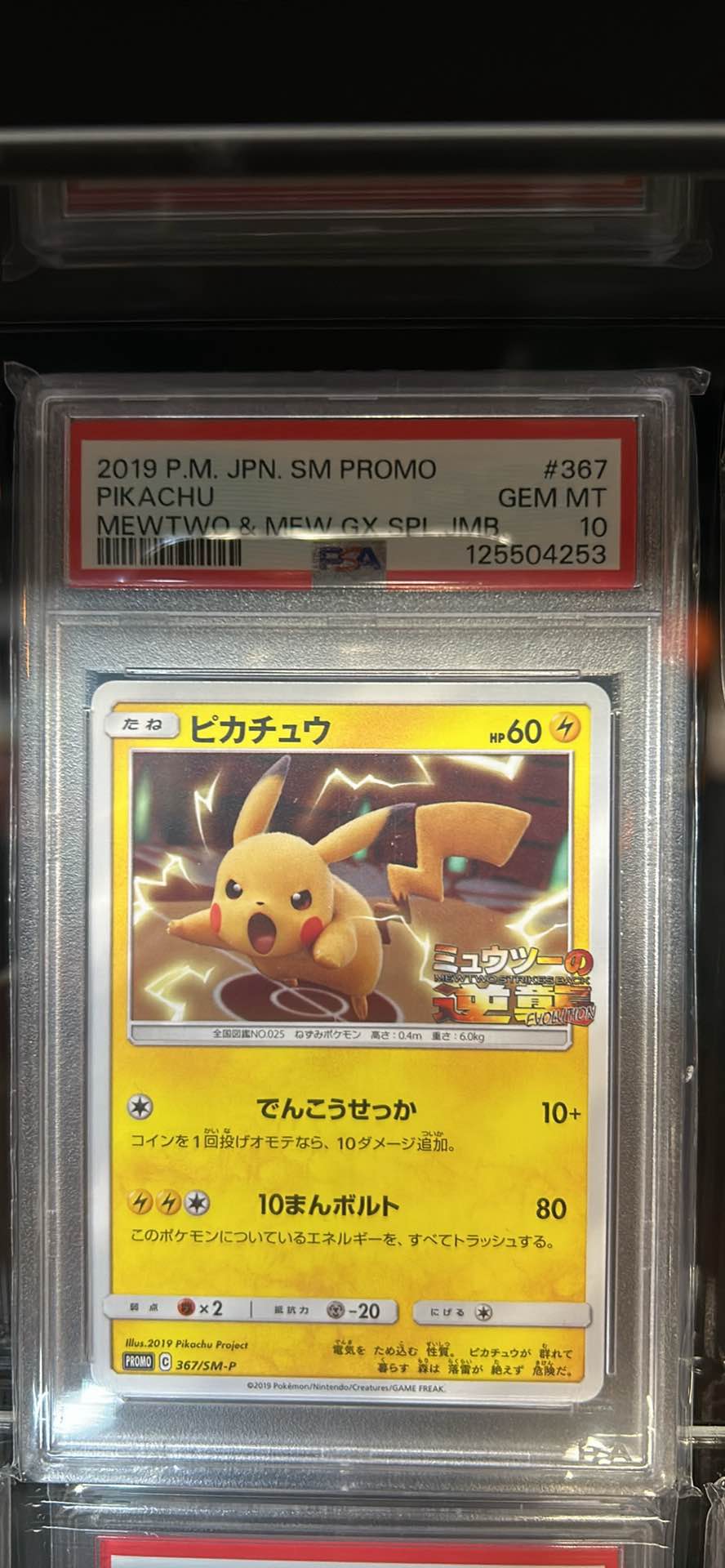 ピカチュウ ミュウツーの逆襲 367/SM-P プロモ【PSA10】-呉竹 DAY140