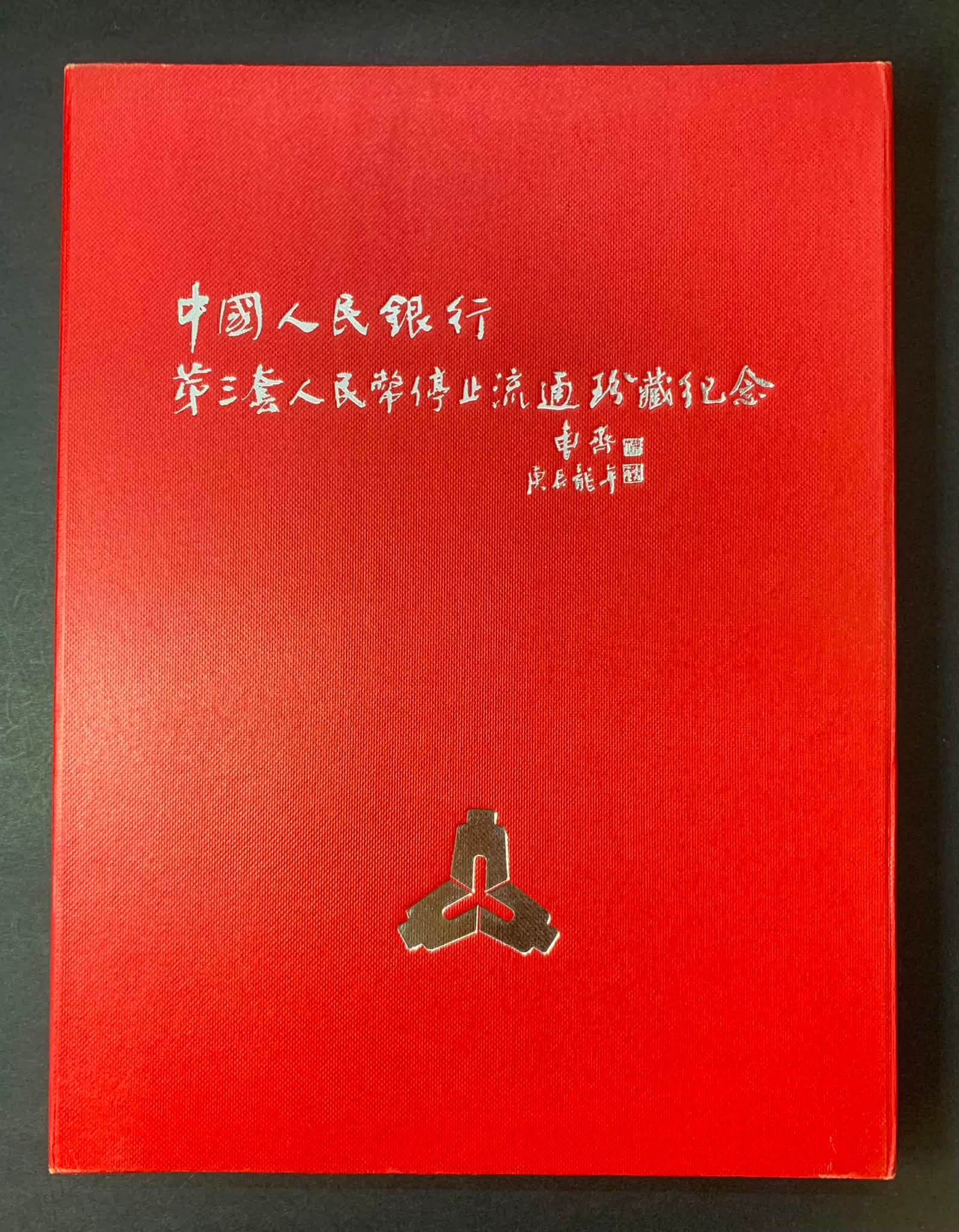 中国人民銀行発行「第三套人民幣」まれ末3桁893番号同じ本物保証 中国人民銀行発行「第三套人民幣」まれ末3桁893番号同じ本物
