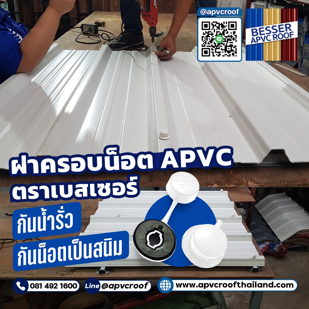ฝาครอบน๊อตเอพีวีซี... - หลังคาapvc หลังคาupvc ตราBesser | Facebook