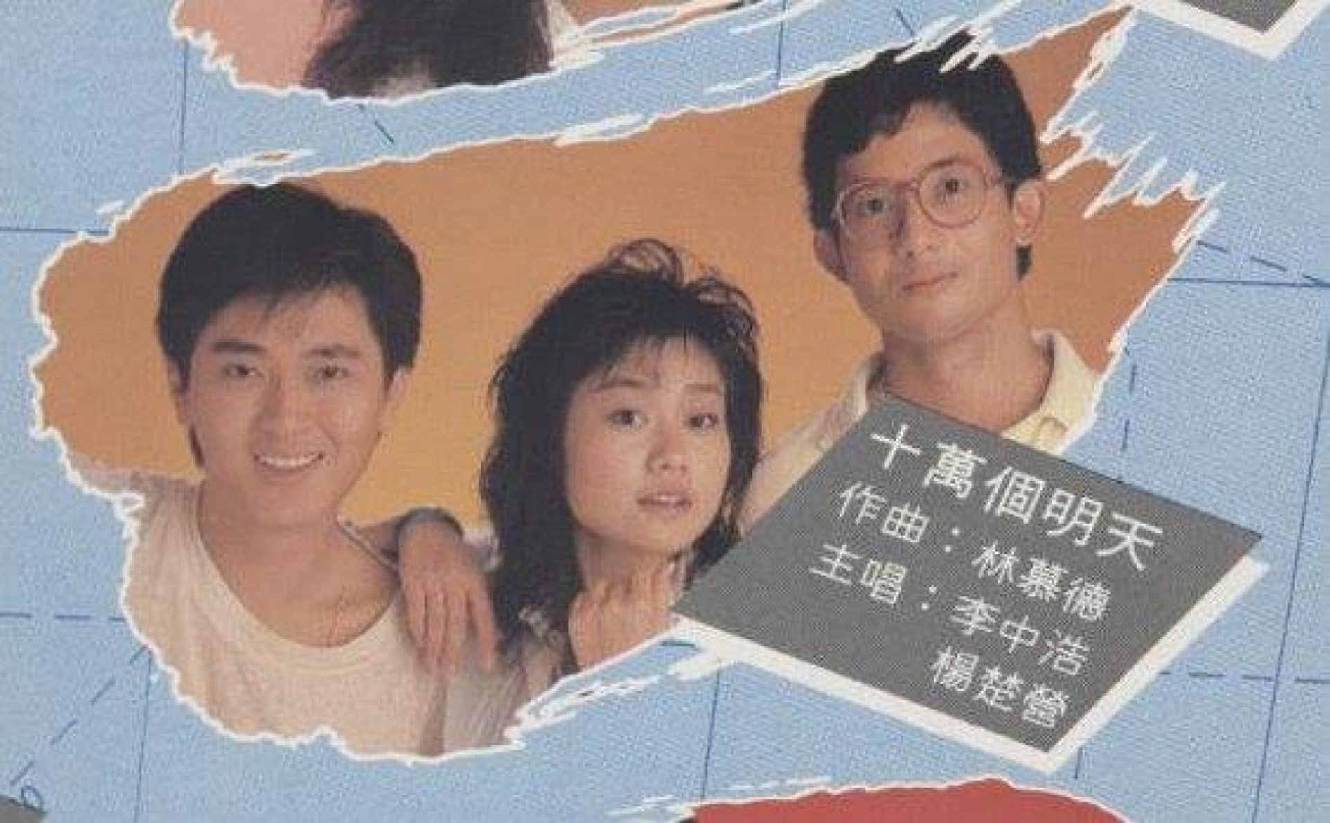 90年代回憶 (新版) | 李中浩 我對佢印象就是《手套》，《戰士》，《十萬個明天》同梅姐合唱《邁向新一天》 | Facebook