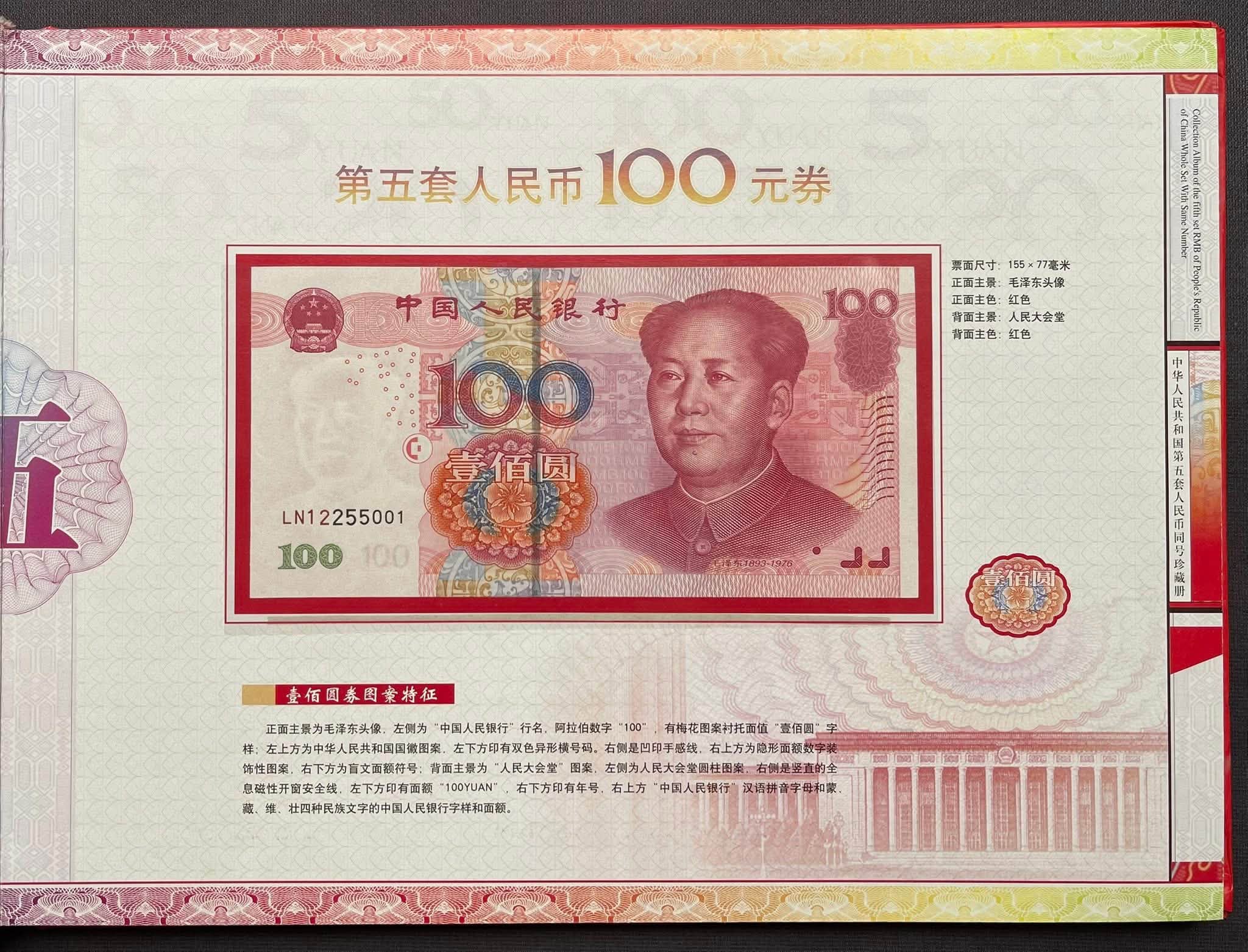 第5套人民幣同号鈔珍藏册 中国 貨幣 コレクション 中国人民银行第五套