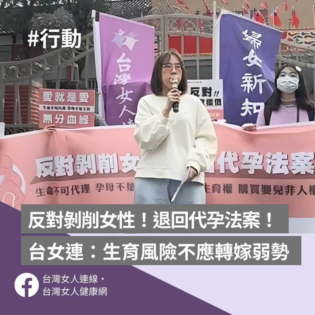 台灣女人連線．台灣女人健康網 - #發言稿【反對剝削女性！退回代孕法案！】抗議立法院強審代孕法案公民行動...