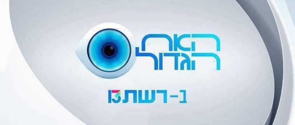 האח הגדול - הקבוצה הרישמית מאז 2008 | וואו לזה לא ציפינו | Facebook