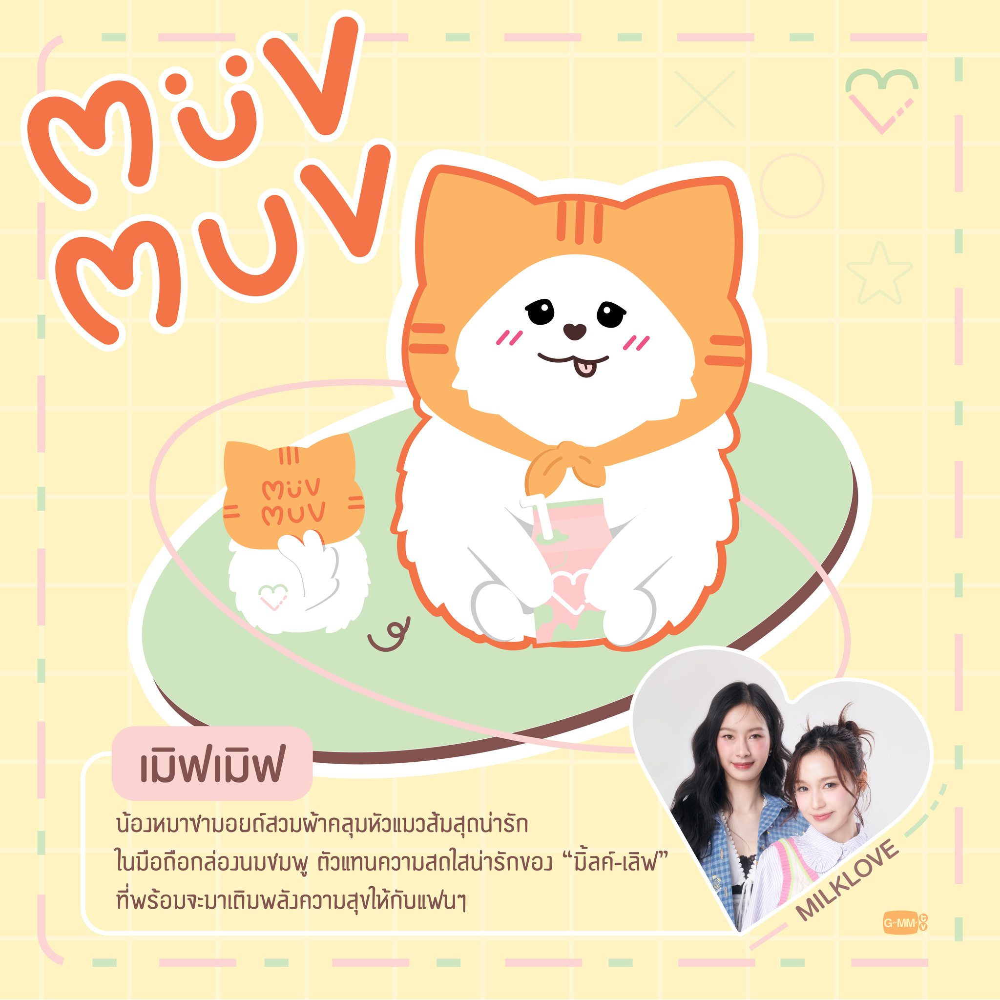 HI MUVMUV เปิดตัวคาแรกเตอร์ตัวแทนแฟนคลับของ “มิ้ลค์เลิฟ” ที่พร้อม