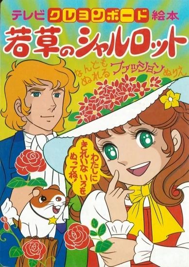 Wakakusa no Charlotte テレビ クレヨンボード 絵本 若草の