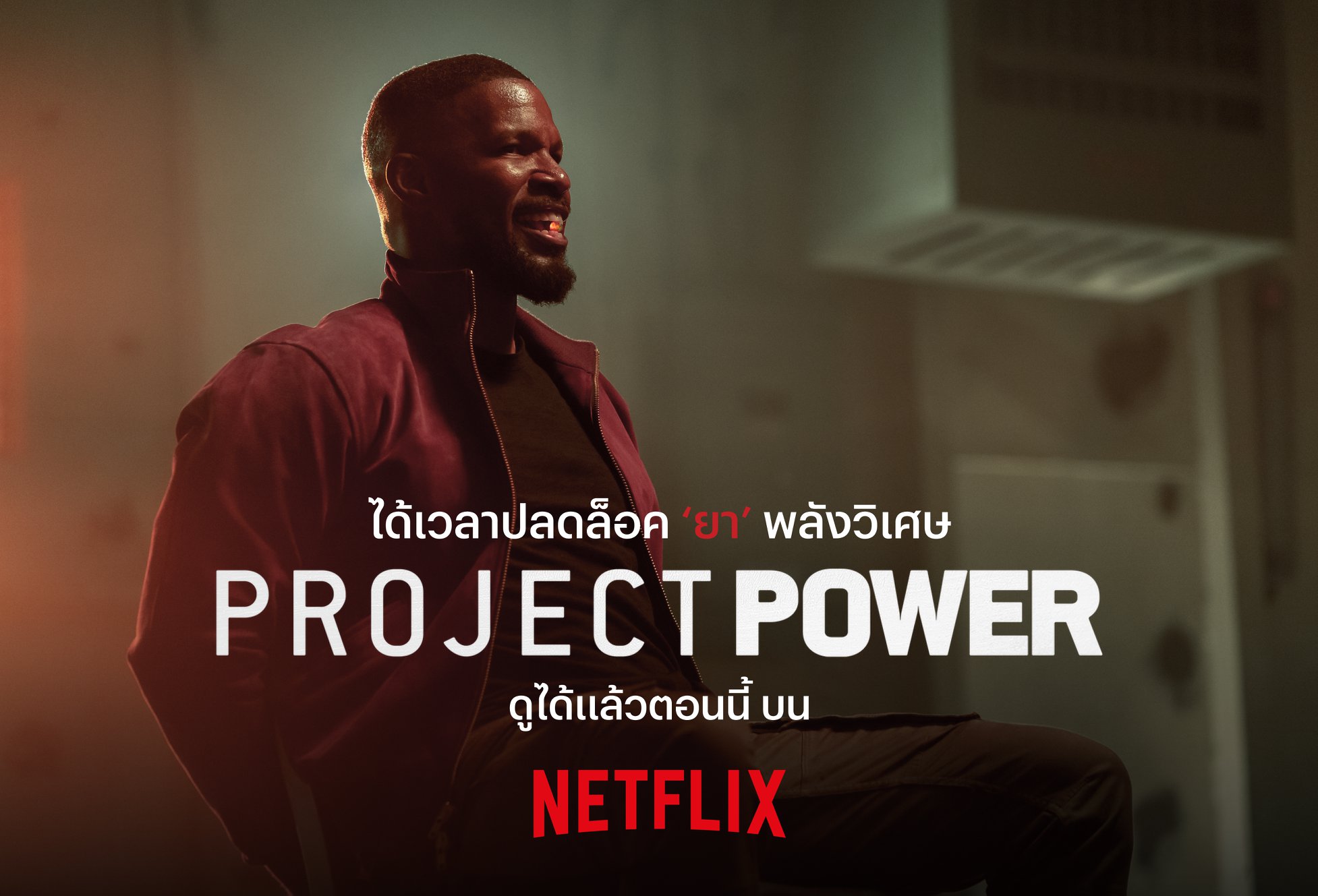 Netflix - Project Power ดูได้แล้วตอนนี้บน Netflix ครับ... | Facebook