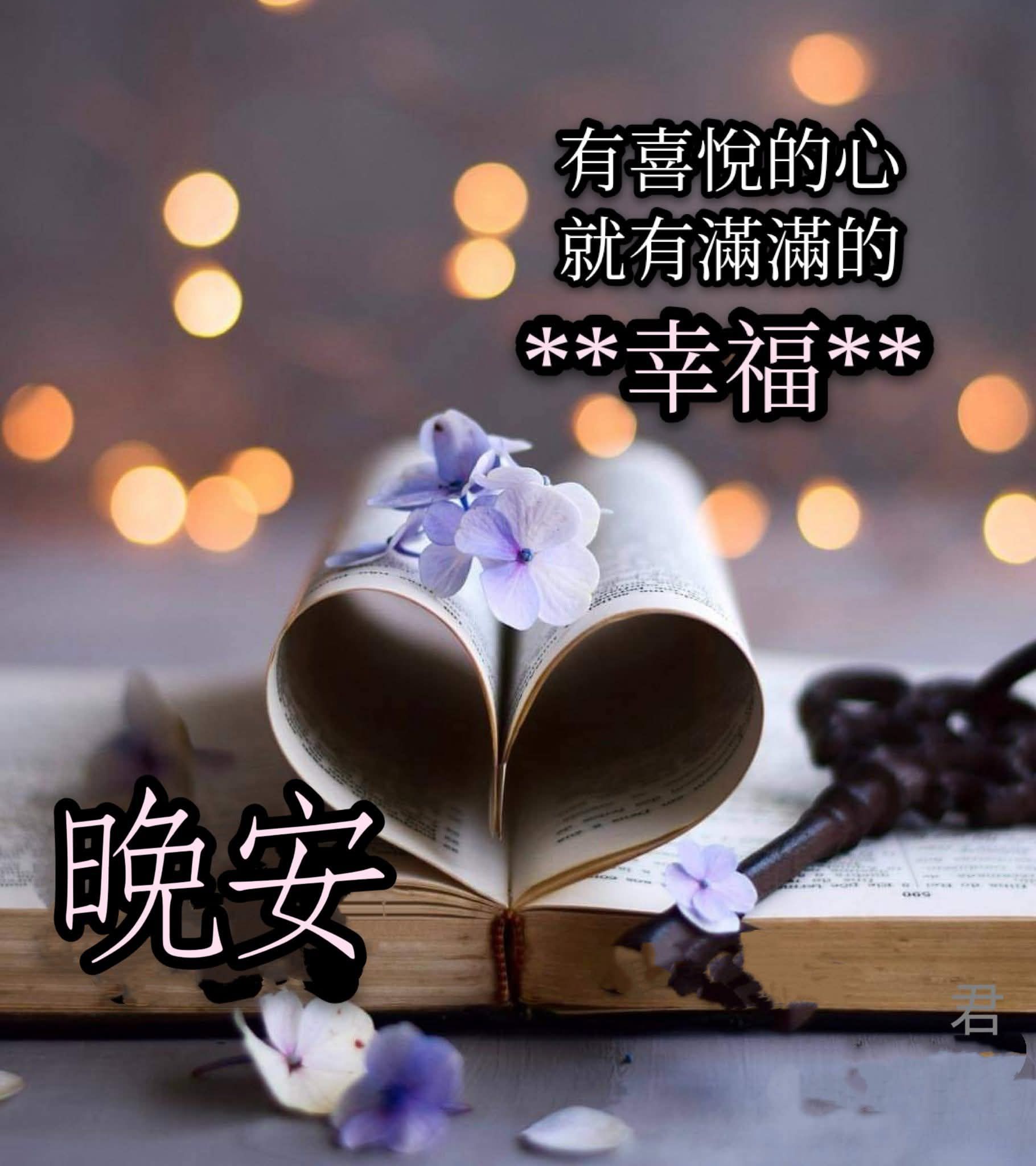 嗨～你好！早安 午安 晚安美圖分享 | 晚安 | Facebook