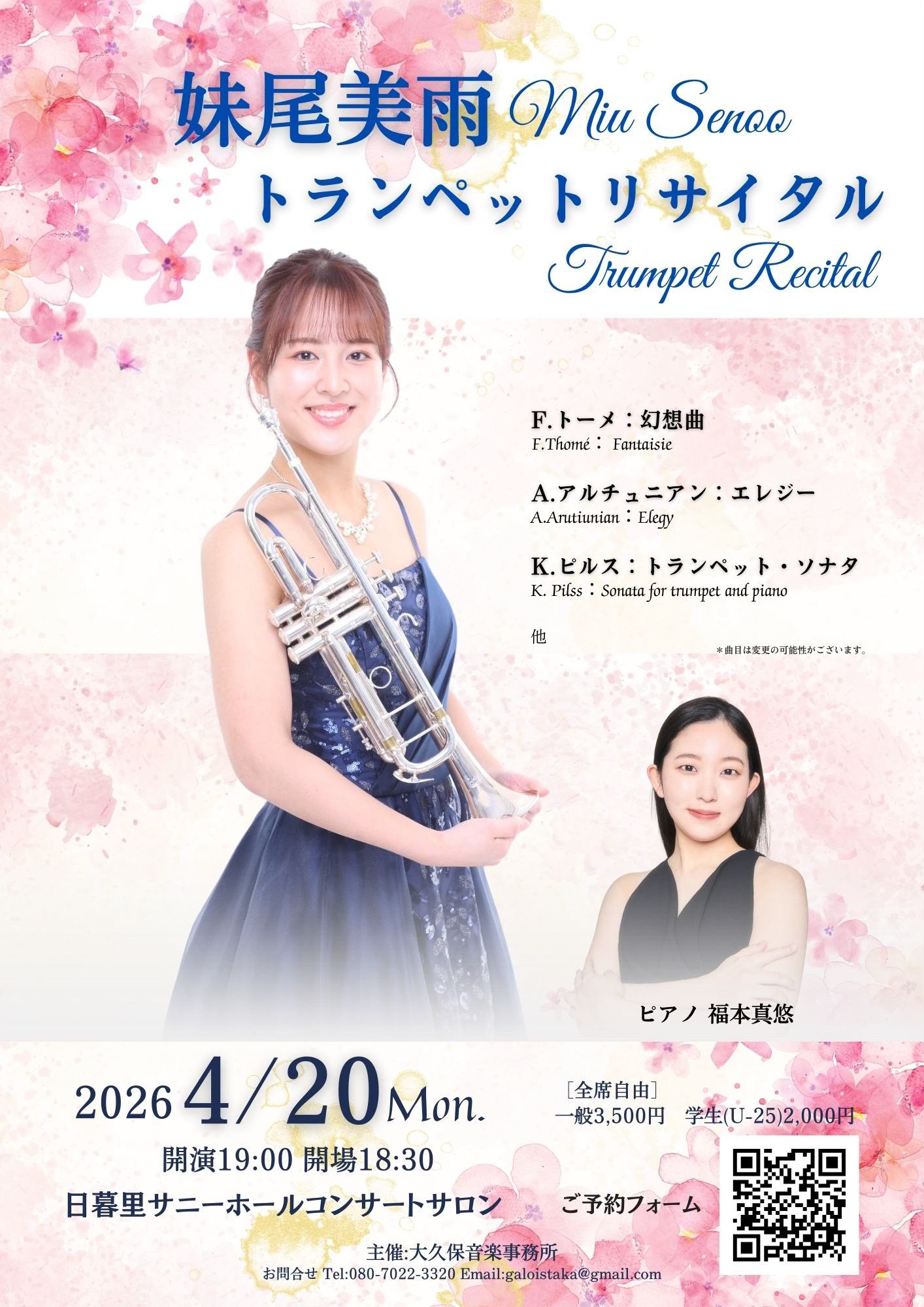 演奏会のお知らせ> ✨妹尾美雨トランペットリサイタル✨ 日時:2026年4 