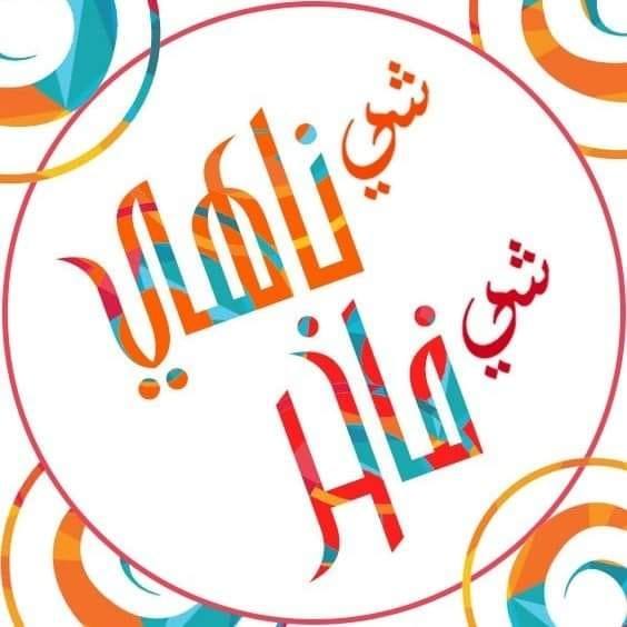 شي ناهي شي فاخر - مرقنا صدفة ناح #العرجاوي ... #ملك_الزعتر ولقيناه صدفة ...