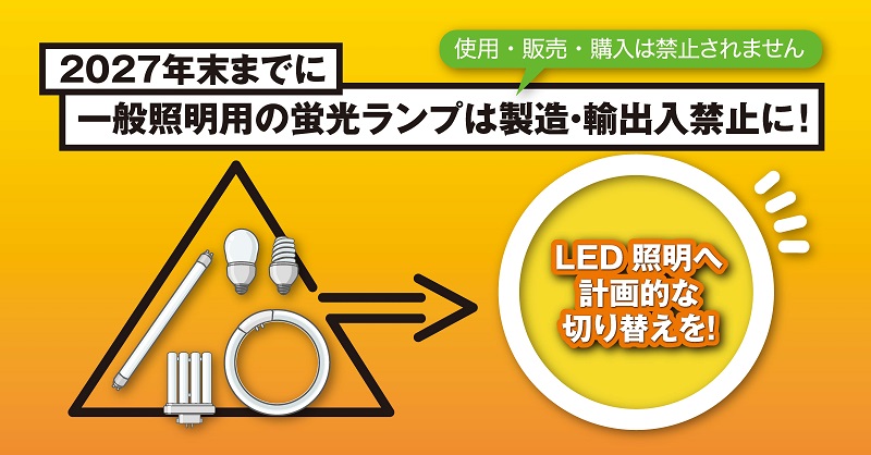 環境省 - ／ 一般照明用の #蛍光ランプ は2027年末までに段階的に製造