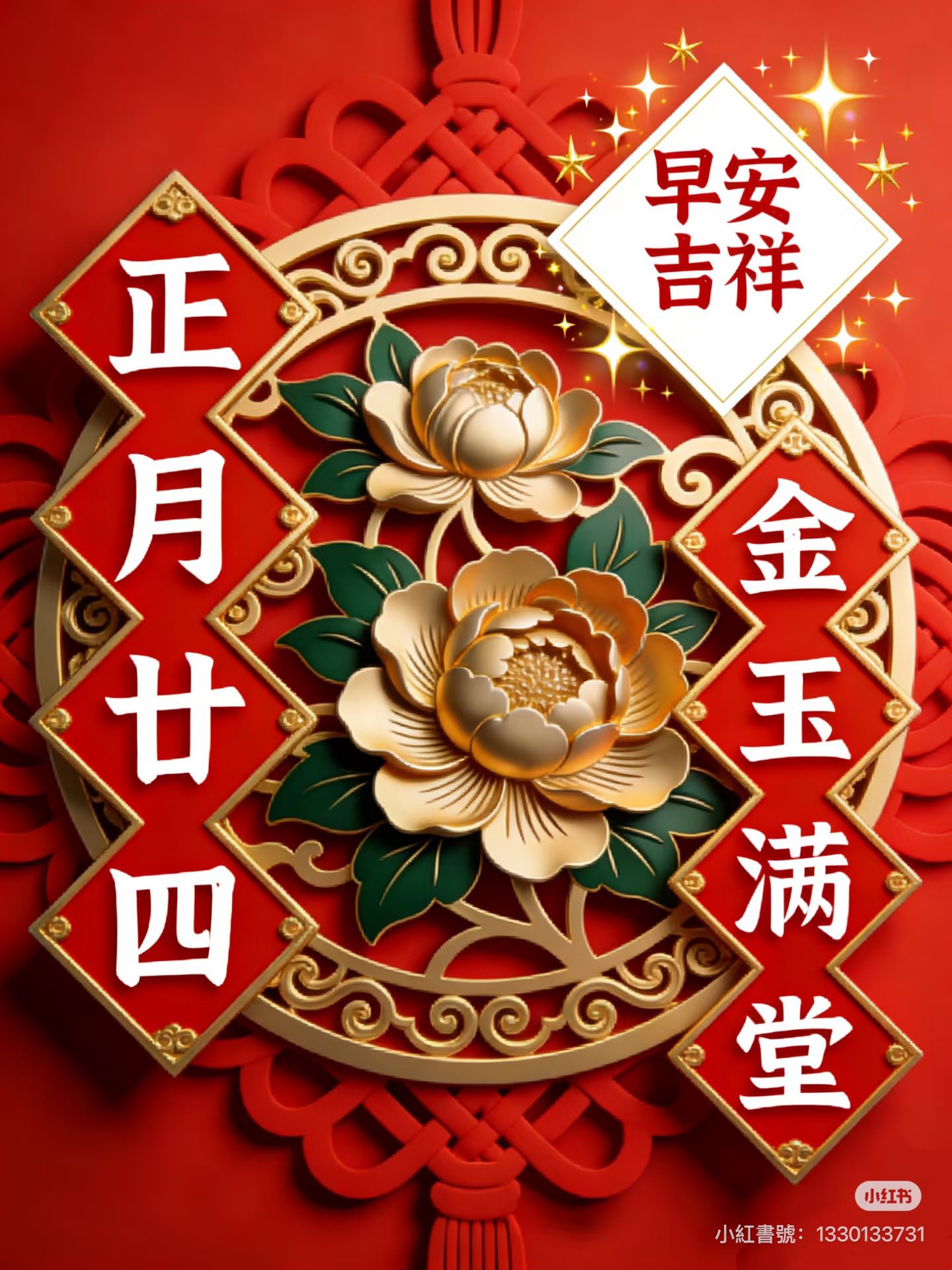 正月廿四，祝福各位