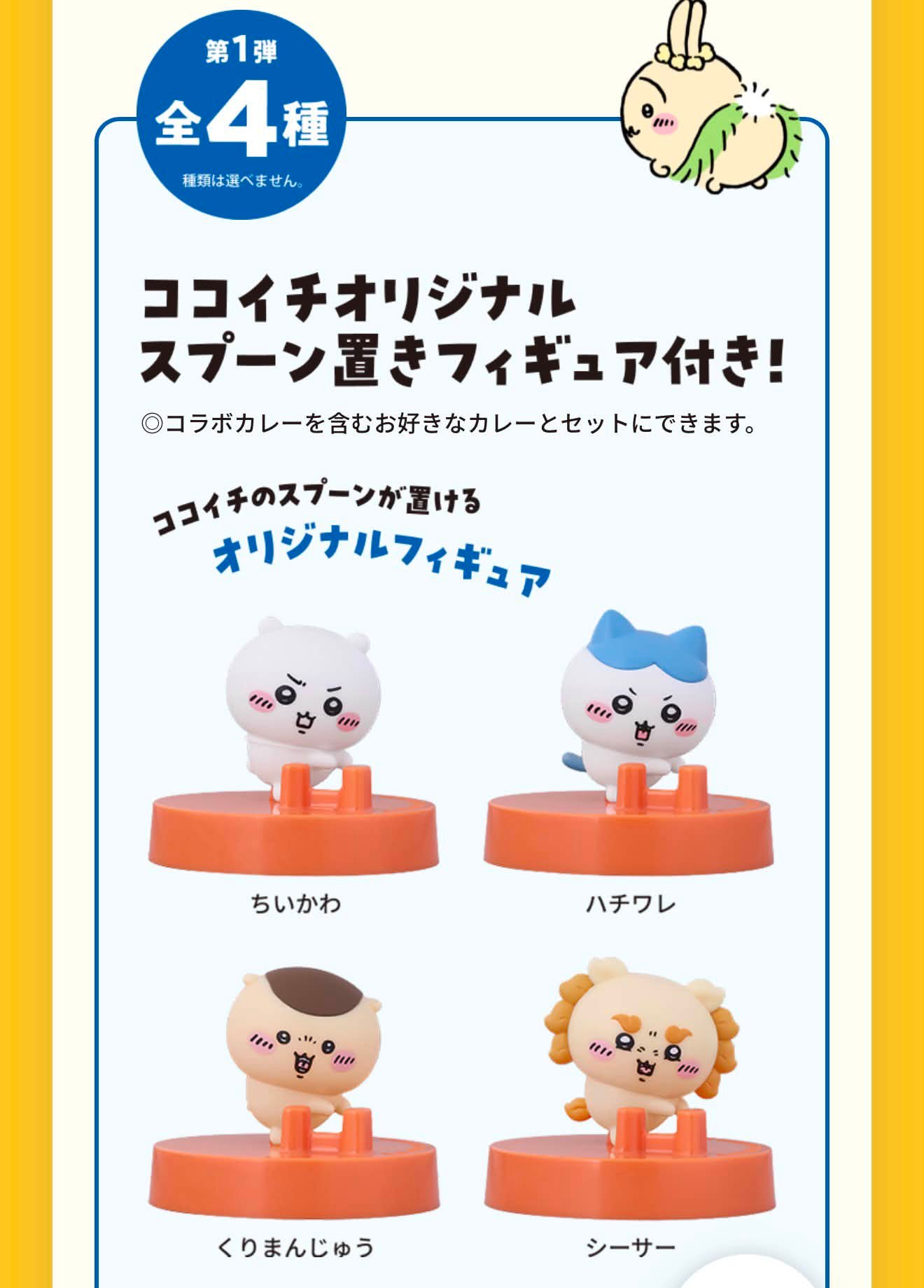 ちいかわ CoCo壱 スプーン置き フィギュア全8種 シール全4種 コンプ