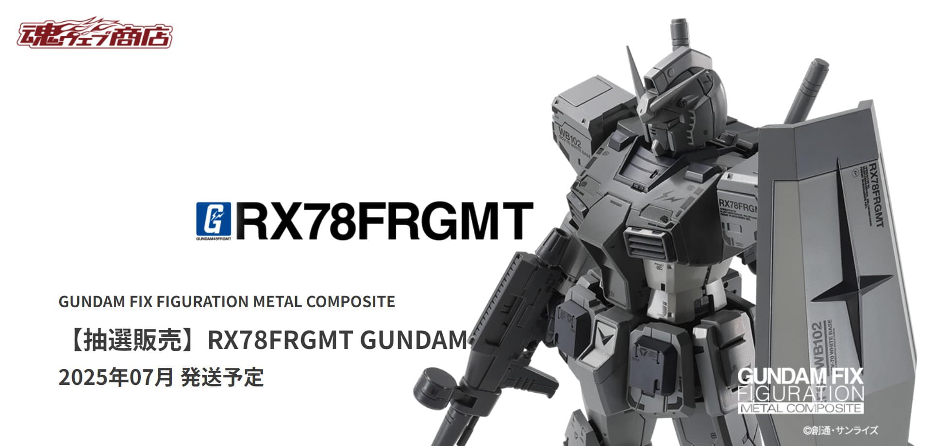 魂限抽選GUNDAM FIX FIGURATION METAL COMPOSITE 【抽選販売 
