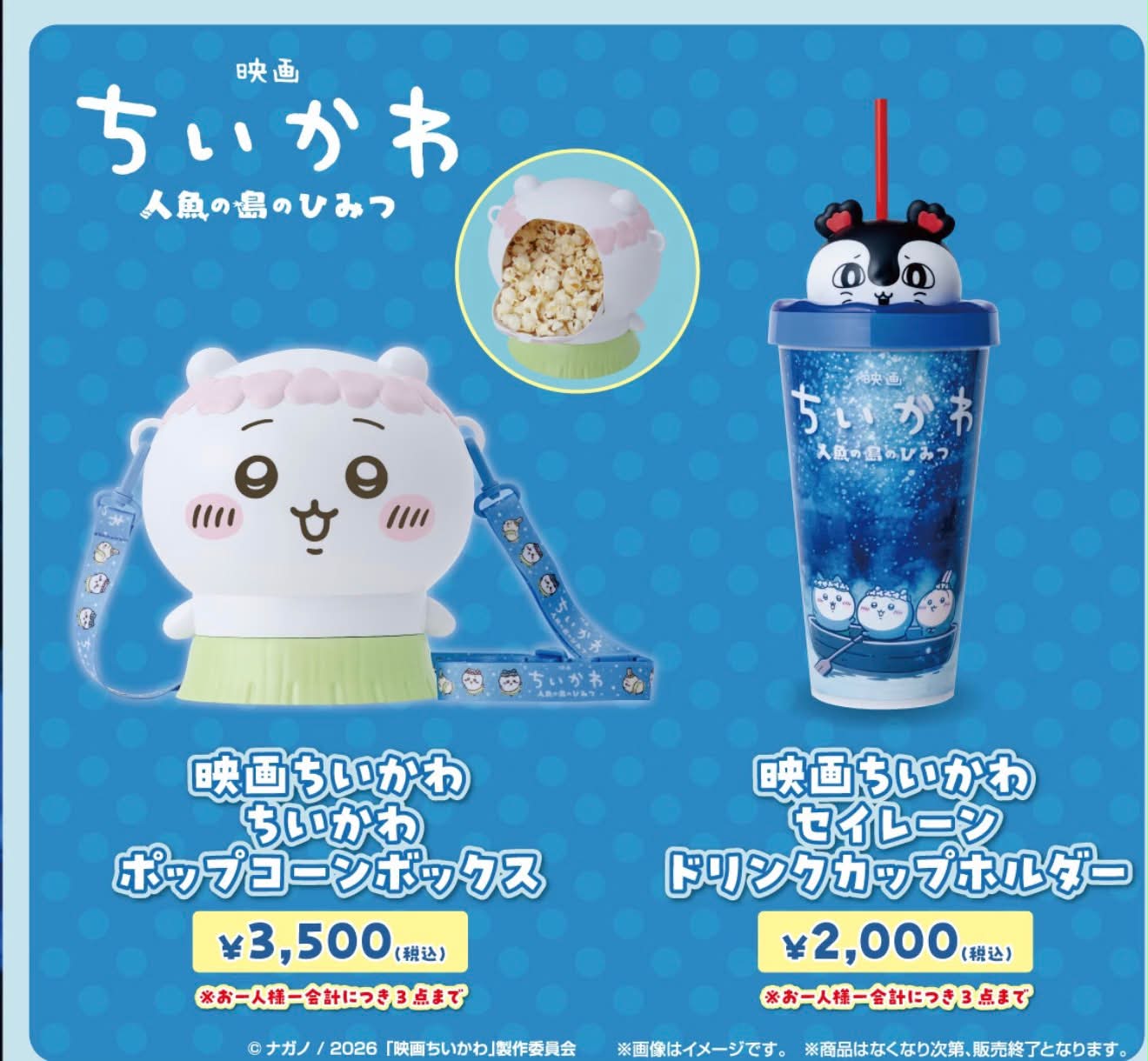 日本電影院爆谷筒同飲品杯 映画 ちいかわ 人魚の島のひみつ I/| ちい