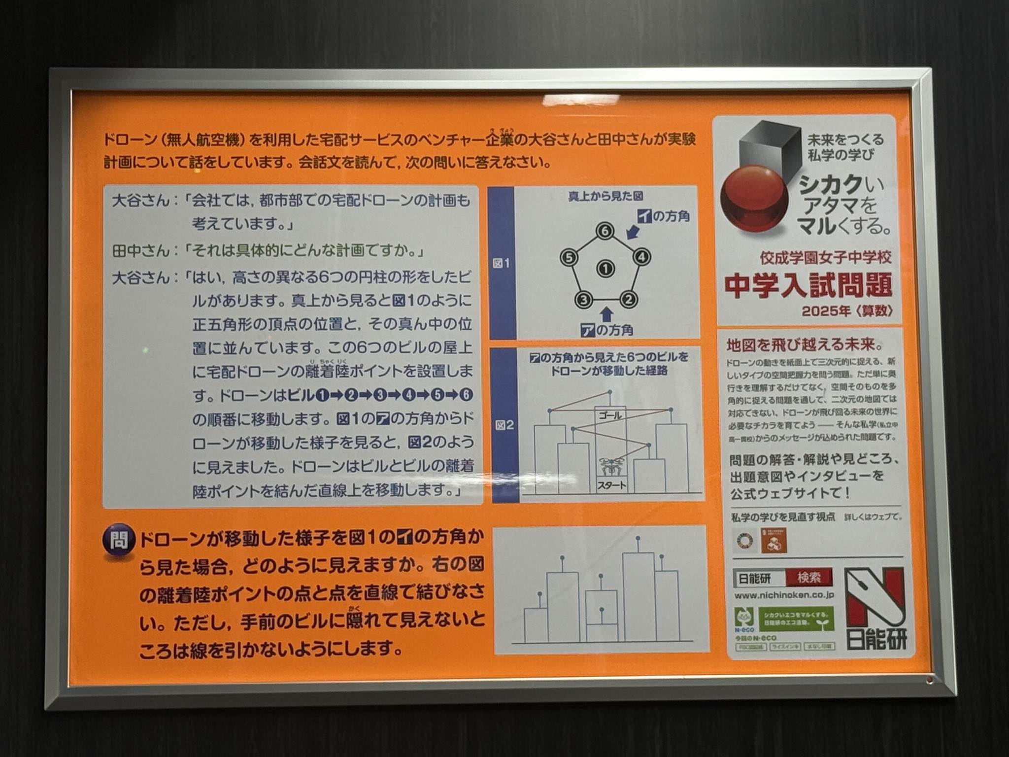 日能研 電車 広告 答え