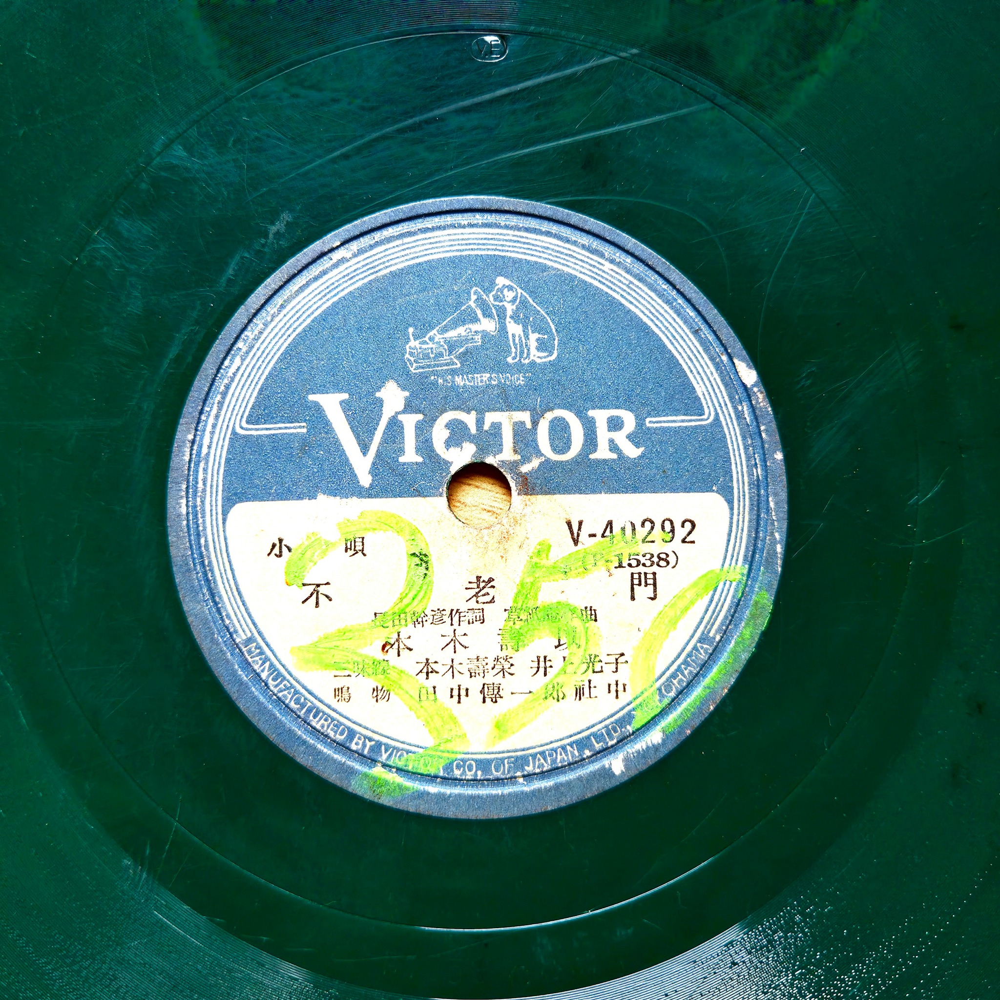 Rare postwar Japanese Victor sample record with unique green plastic