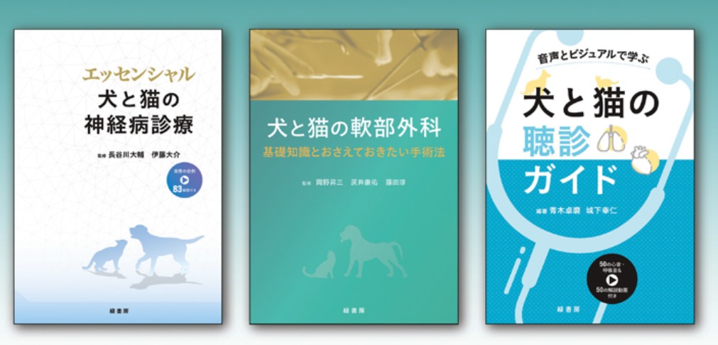 緑書房・獣医学書：これから出る本 「犬と猫の軟部外科 基礎知識と