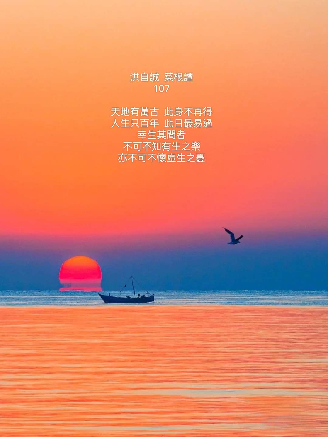 義雄 - 洪自誠 《菜根譚》 107 天地有萬古，此身不再得。 人生只百年，此日最易過。 幸生其間者，不可不知有生之樂，亦不可不懷虛生之憂 ...