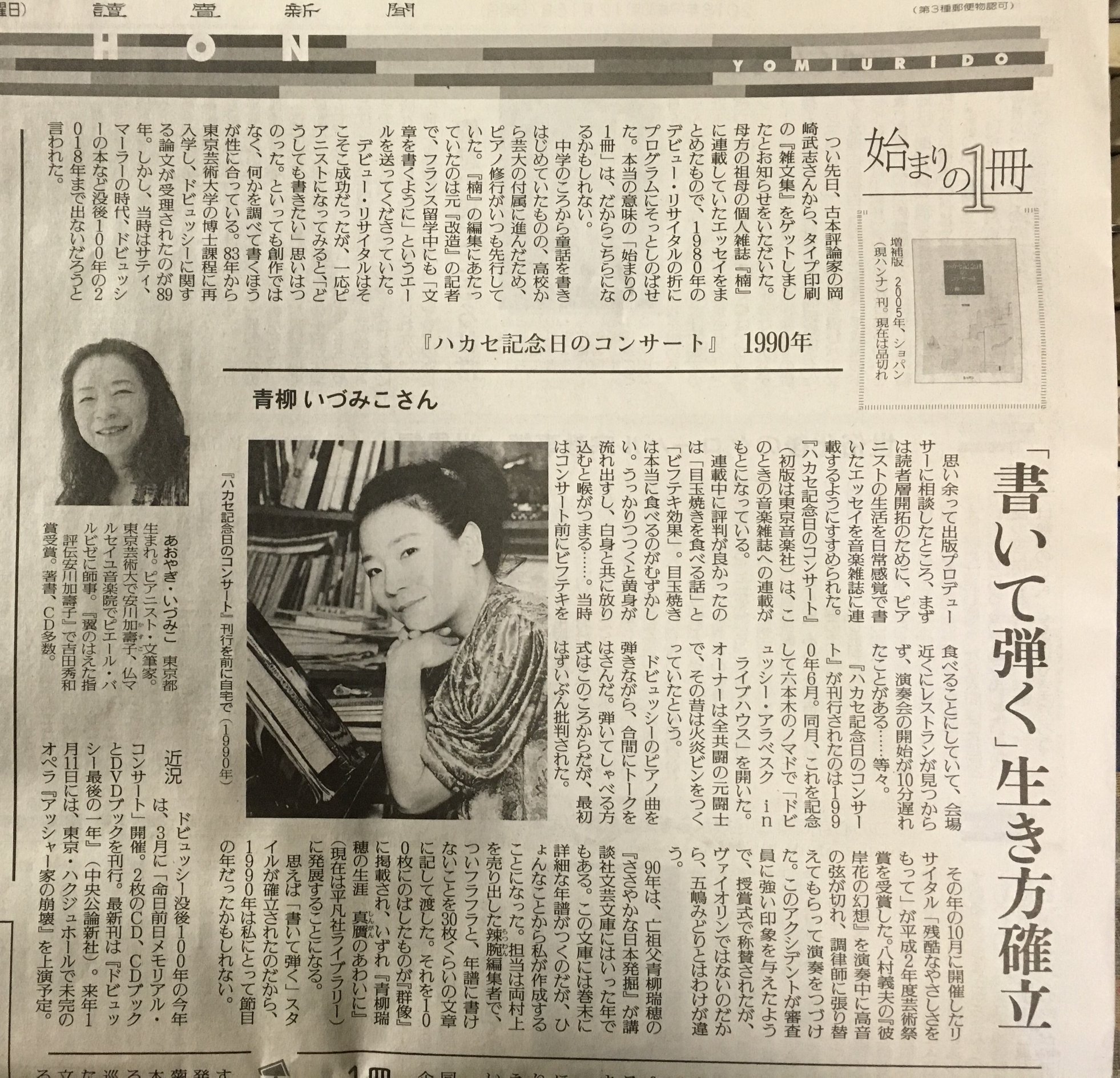ピアニスト・文筆家 青柳いづみこ - 12月16日付読売新聞の読書面に 