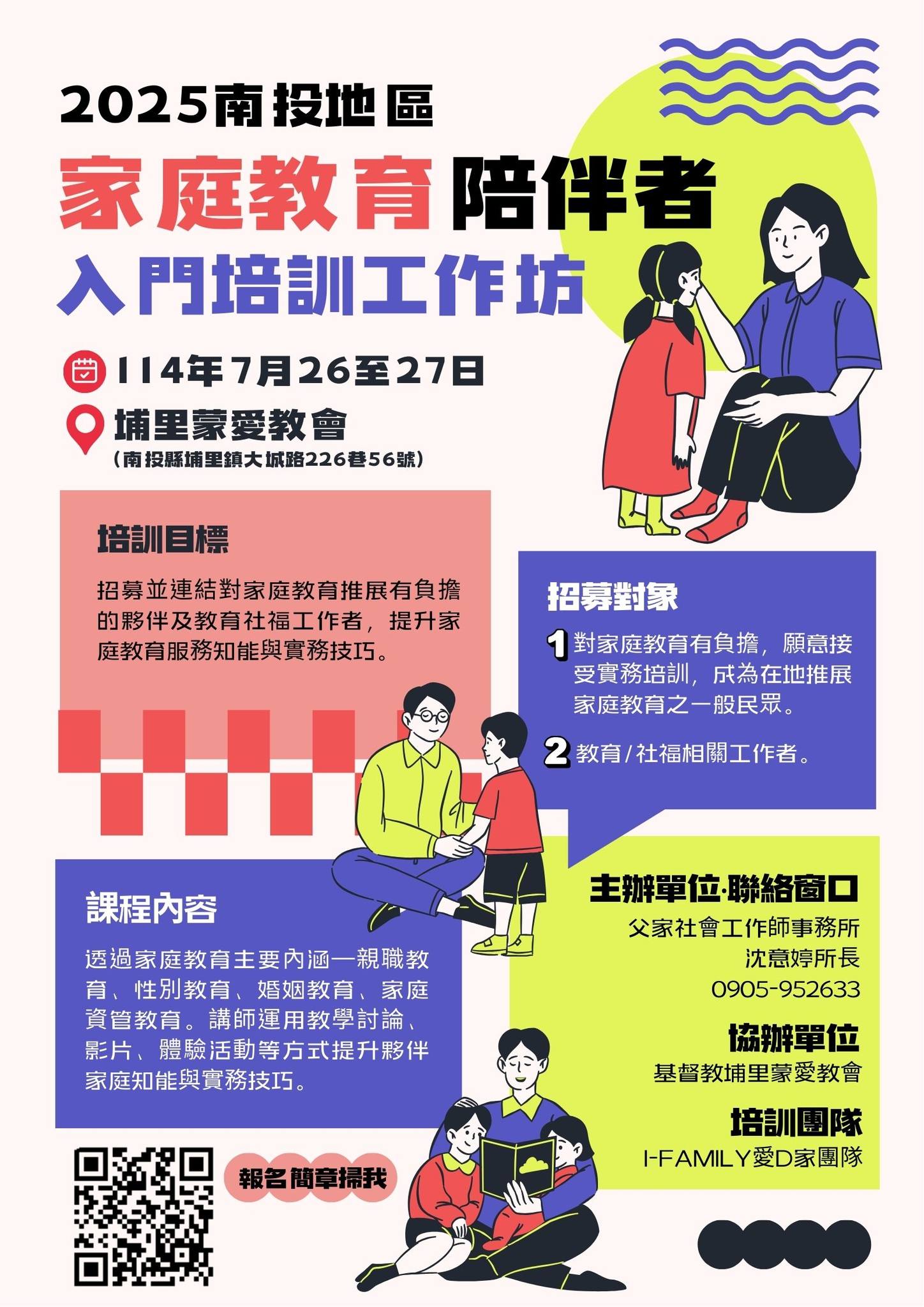 基督教埔里蒙愛教會 - 🏡教會活動｜家庭教育培訓課來啦!!!🏡 #為教會未來家庭事工預備人才 #鼓勵弟兄姊妹踴躍報名 主題 2025南投區 ...