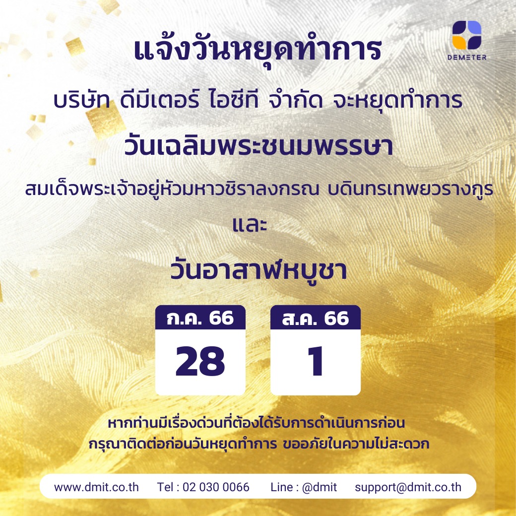 Demeter ICT - 📣 แจ้งวันหยุดทำการ... | Facebook