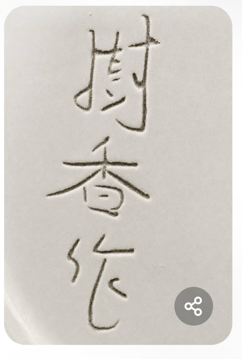 Identifying a faint signature on a Seiji porcelain vase