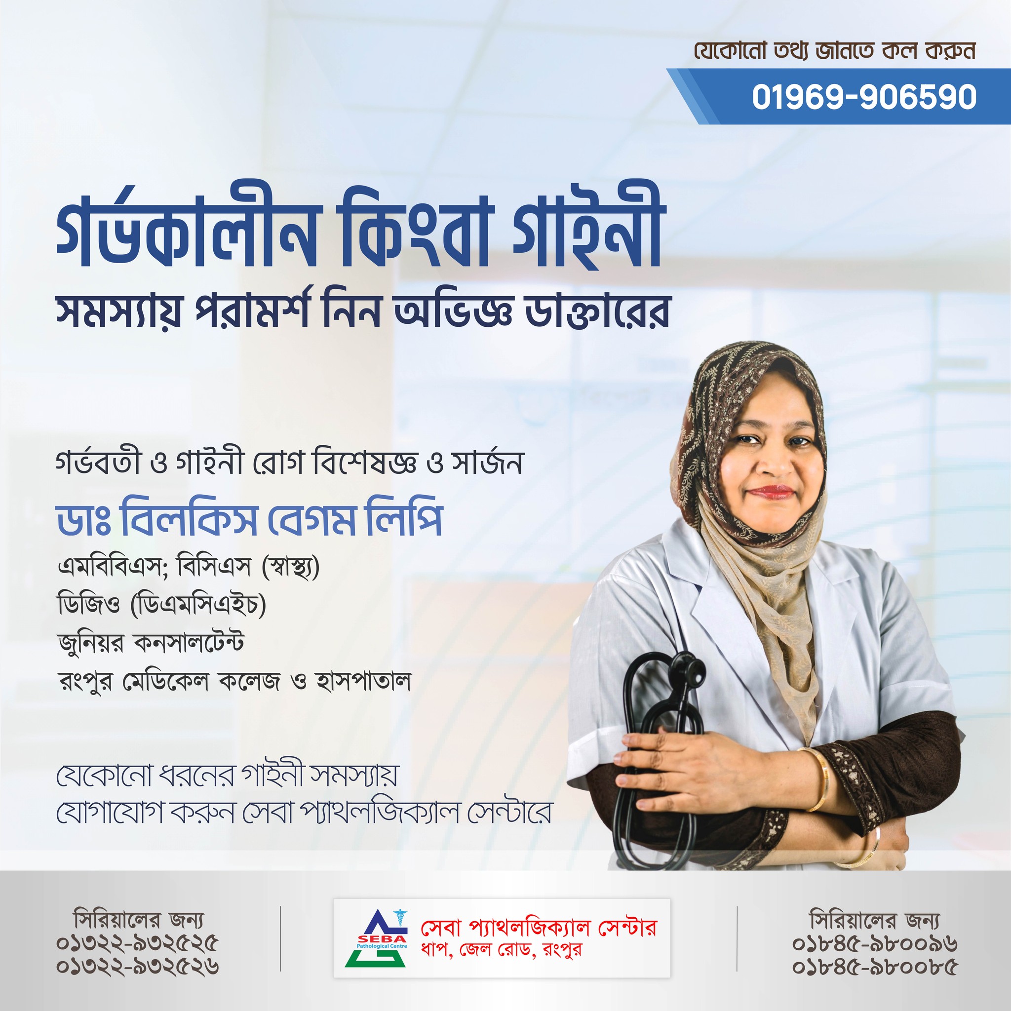 Seba Pathological Centre Rangpur | Rangpur