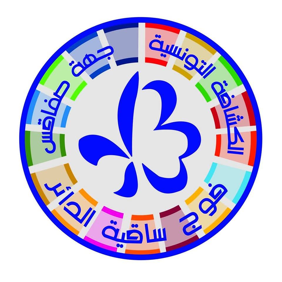 ‎فوج ساقية الداير... - فوج ساقية الداير للكشافة التونسية