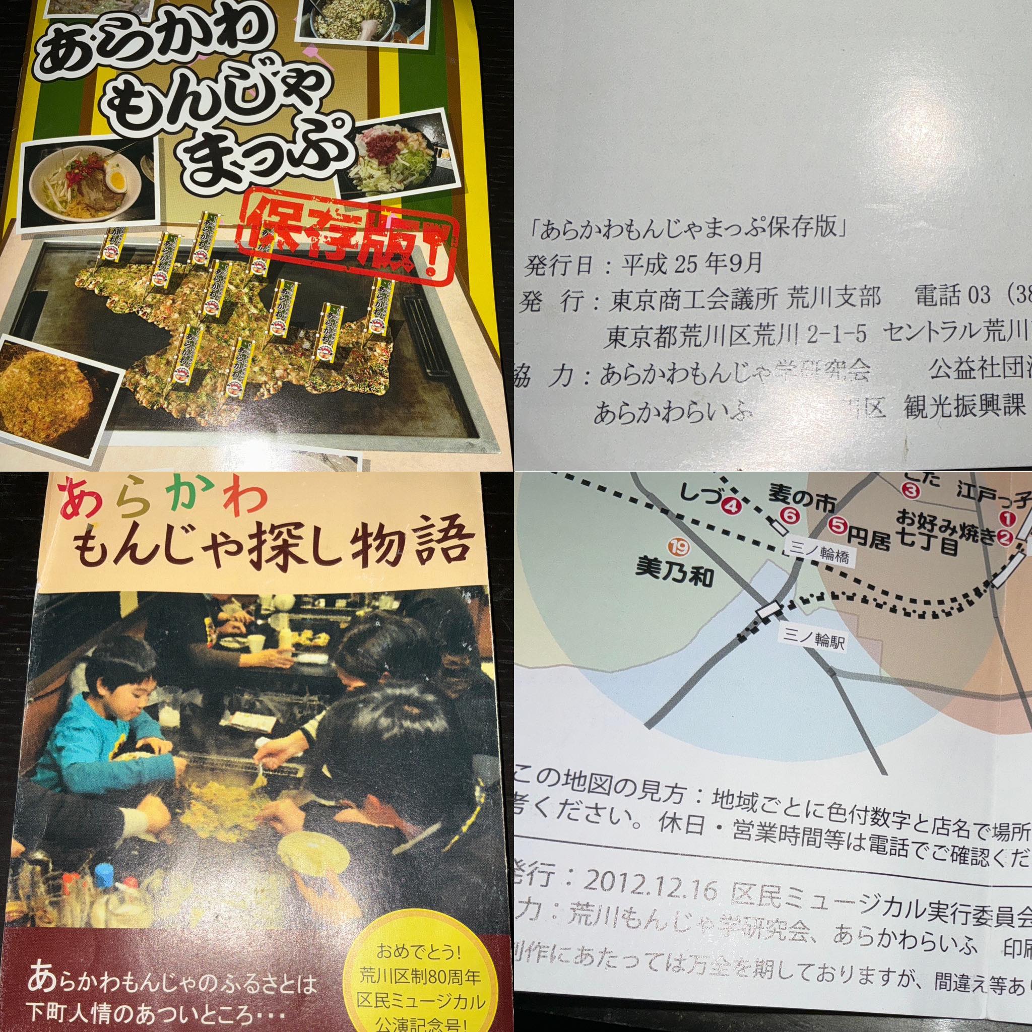 投稿でもんじゃマップの話が出たので。あらかわらいふでは2回もんじゃ 