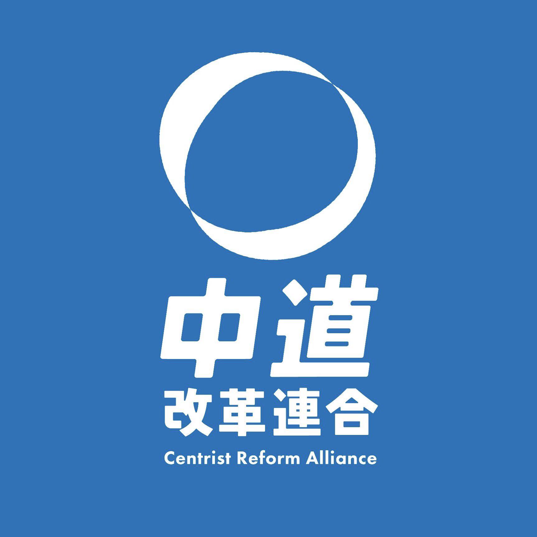 中 道 改革 連合 中国 の 反応