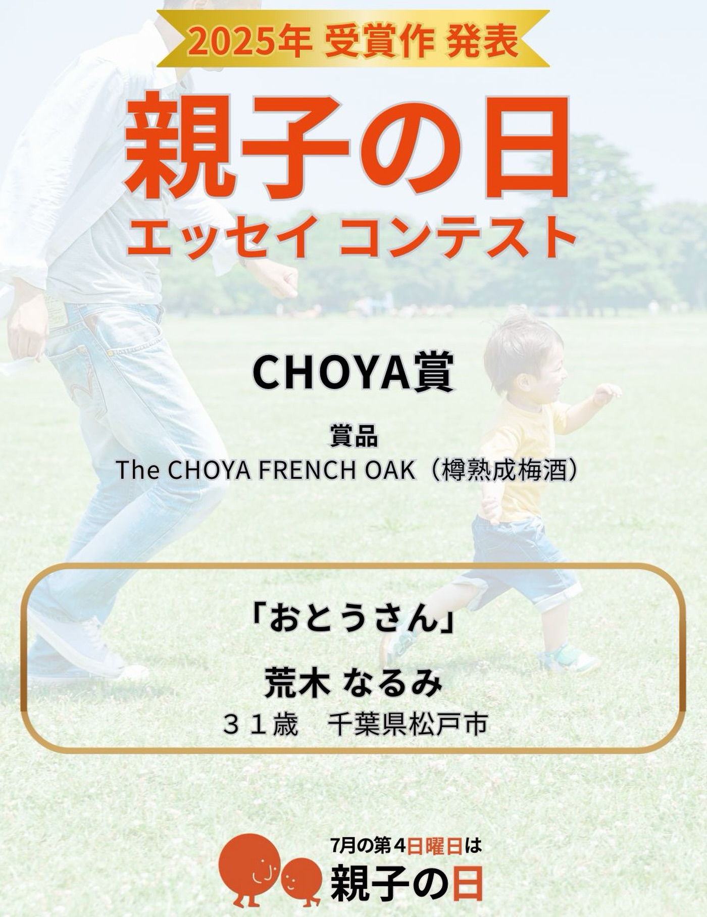 Yoshiko - 親子の日 エッセイ コンテスト 2025 入賞作品 ︎CHOYA賞 賞品＞The CHOYA FRENCH OAK（樽熟成 ...