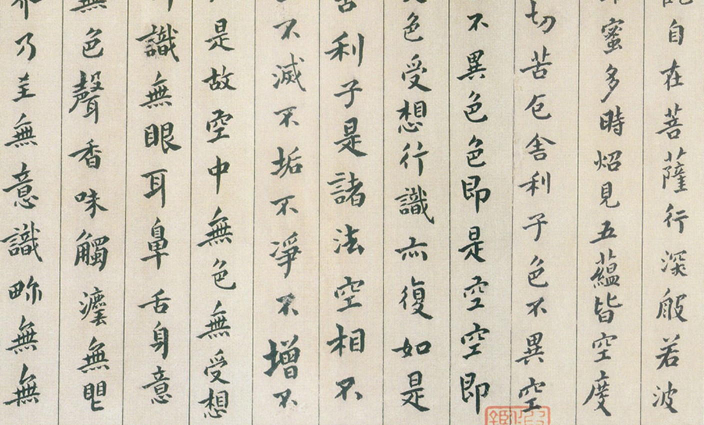 般若 心 経 全文 ふりがな 縦 書き
