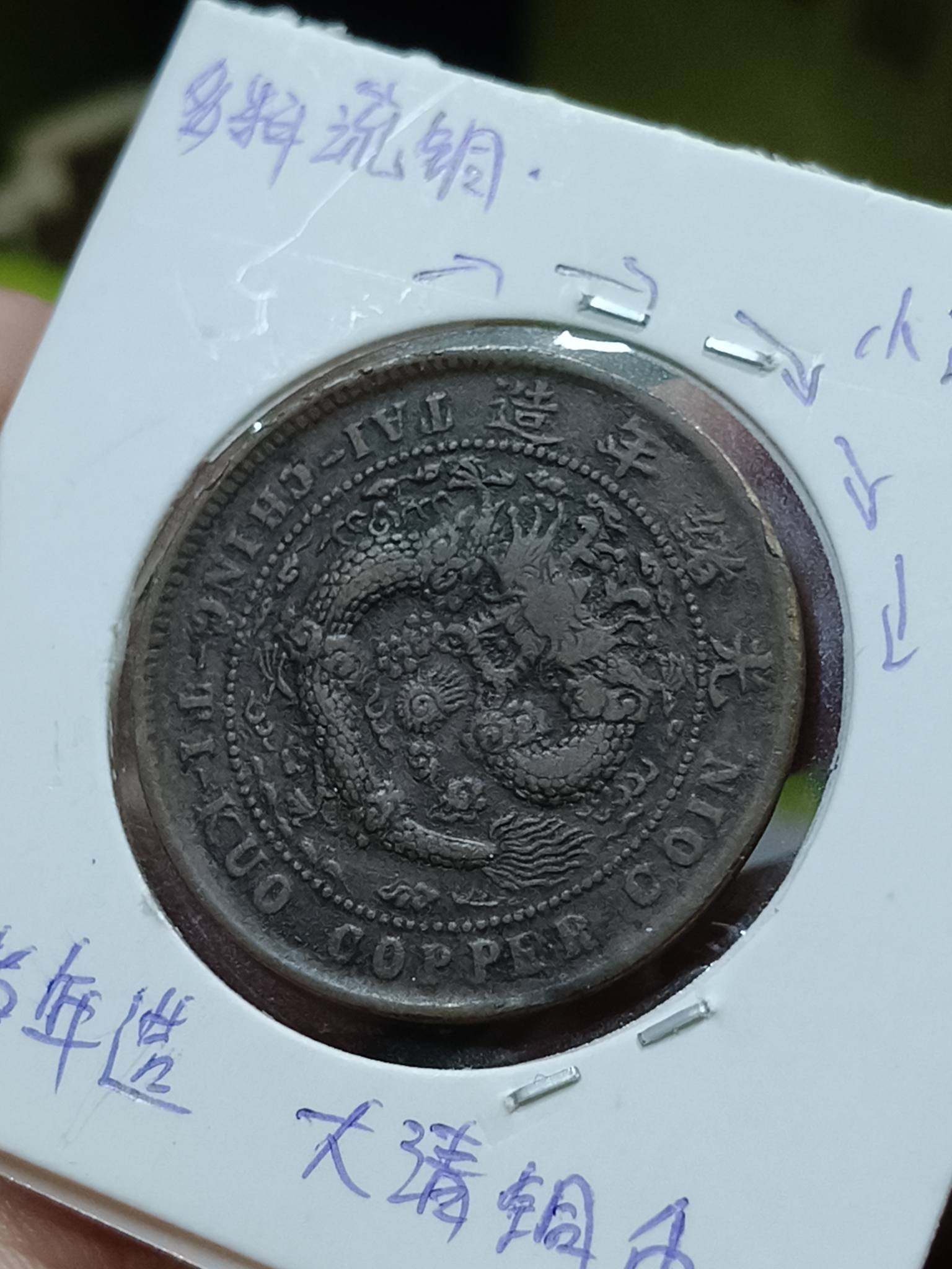明治8年(1875年)12月出版 正札附玉河晒布 第十一套 2026年8月份特价拍卖_01 物品/Item: 大清铜币逆背多料(1 pcs) 1906 年