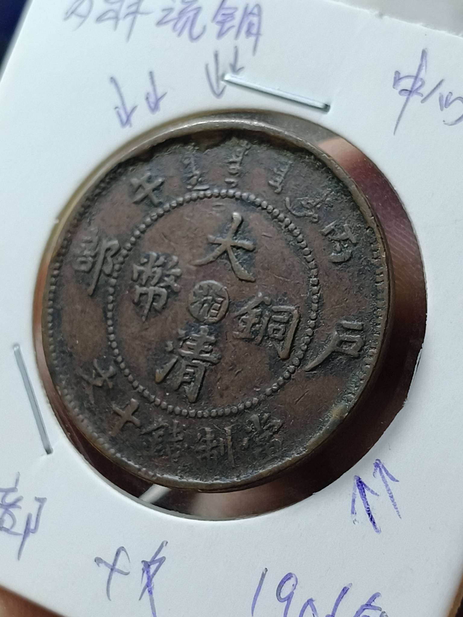 2026年8月份特价拍卖_01 物品/Item: 大清铜币逆背多料(1 pcs) 1906 年