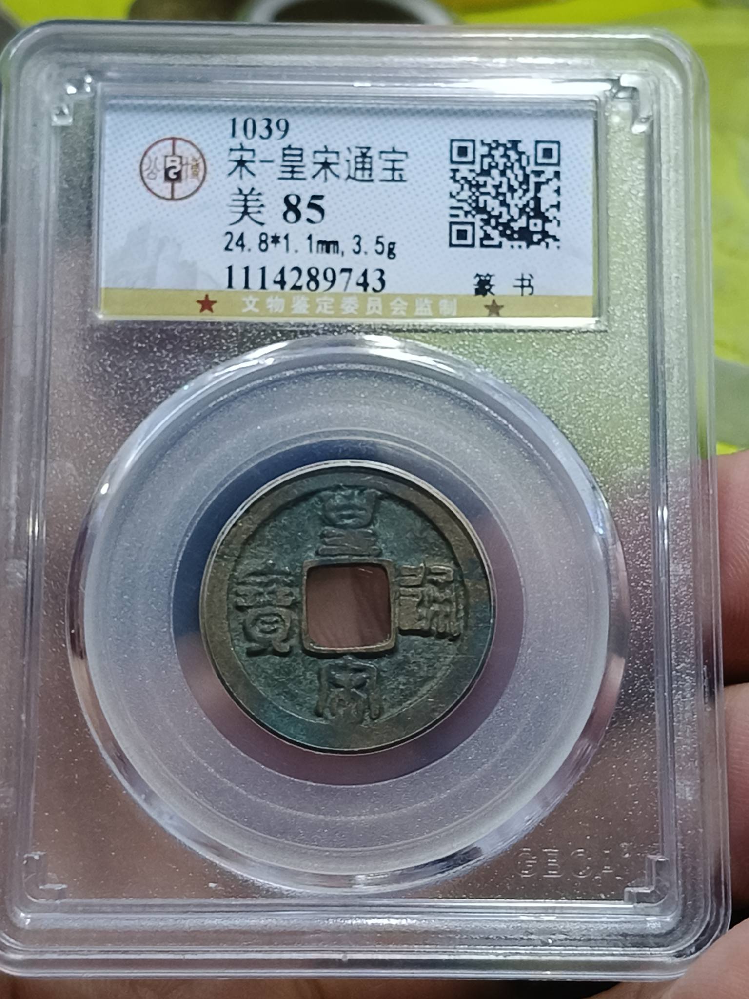 2026年9月份优惠价拍卖_02 物品/Item: 北宋古铜钱(1 pcs) 皇宋通宝篆书