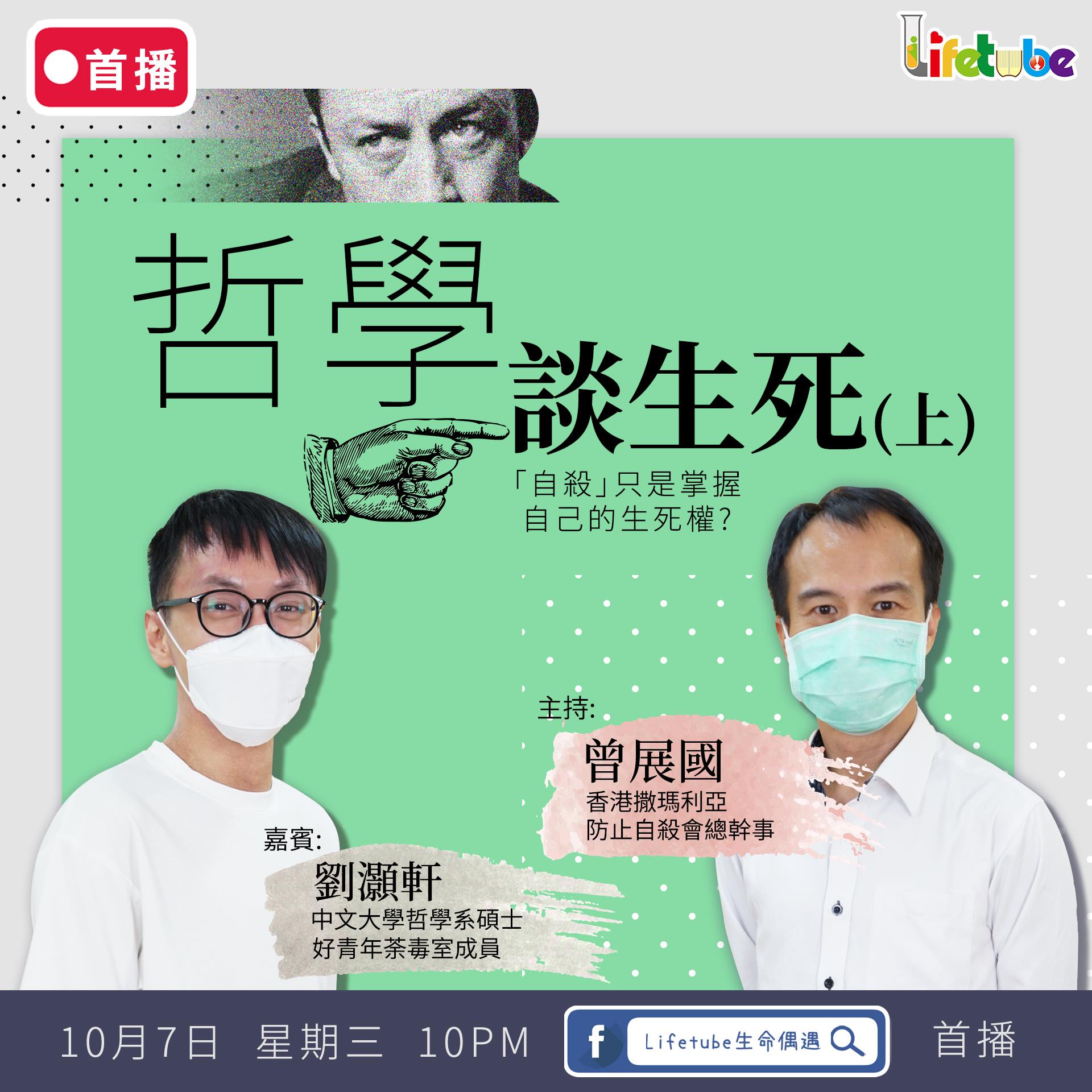 好青年荼毒室 - 哲學部 - 提提大家，今晚10點，軒少之前上 lifetube...