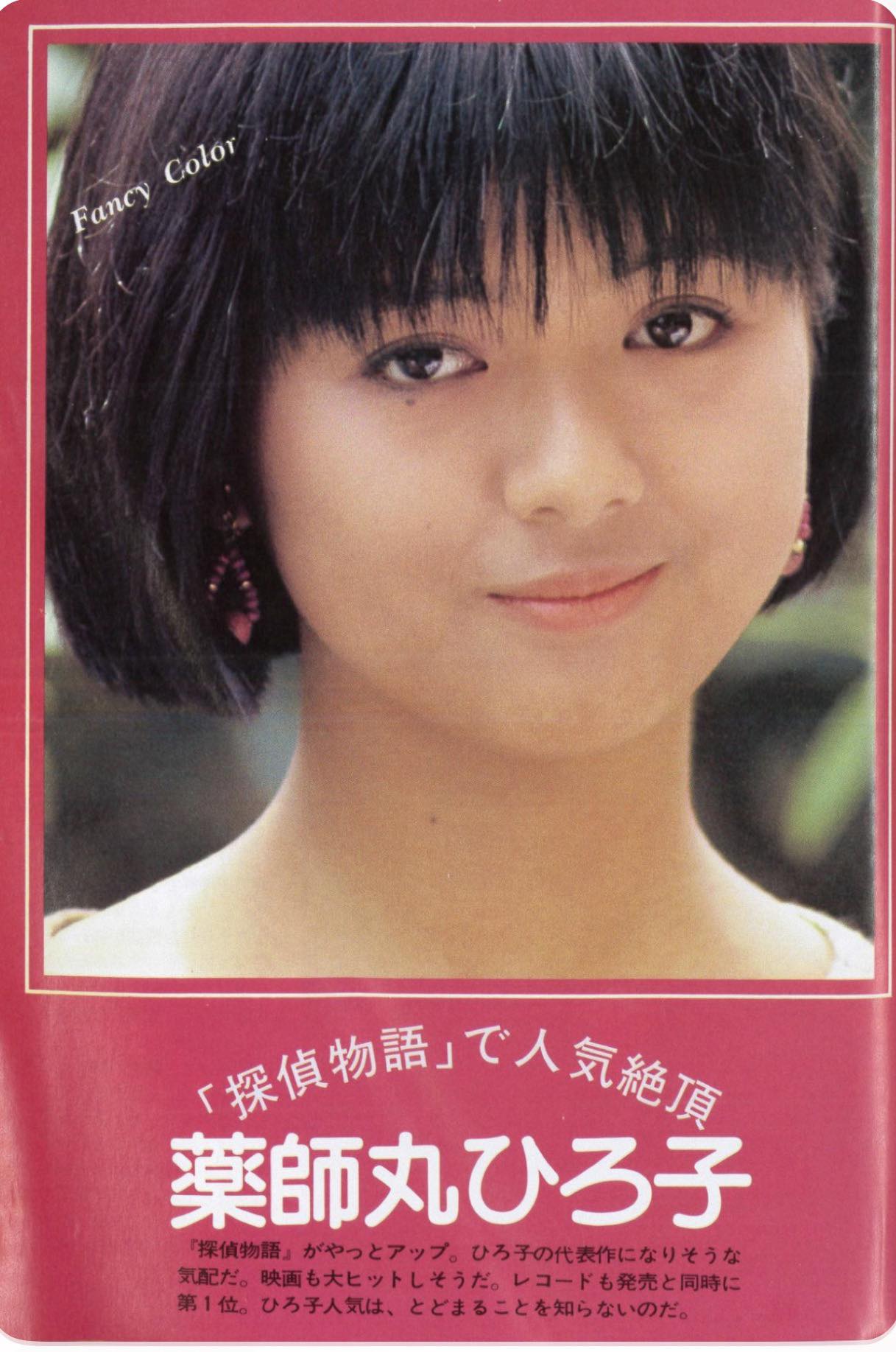 薬師丸 ひろ子探偵物語