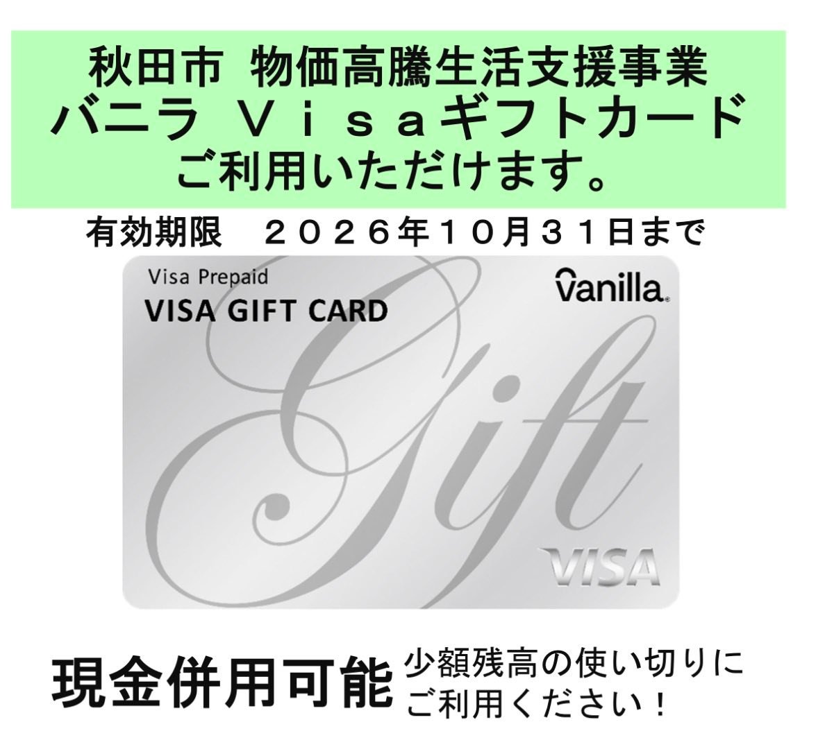 秋田市の物価高騰生活支援のバニラVISAカード届いてる方も多いと思い
