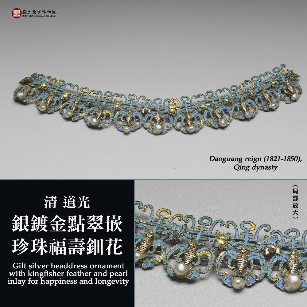 國立故宮博物院- 清代滿族婦女著禮服袍掛時，都需頭戴禮冠；禮冠是以銀