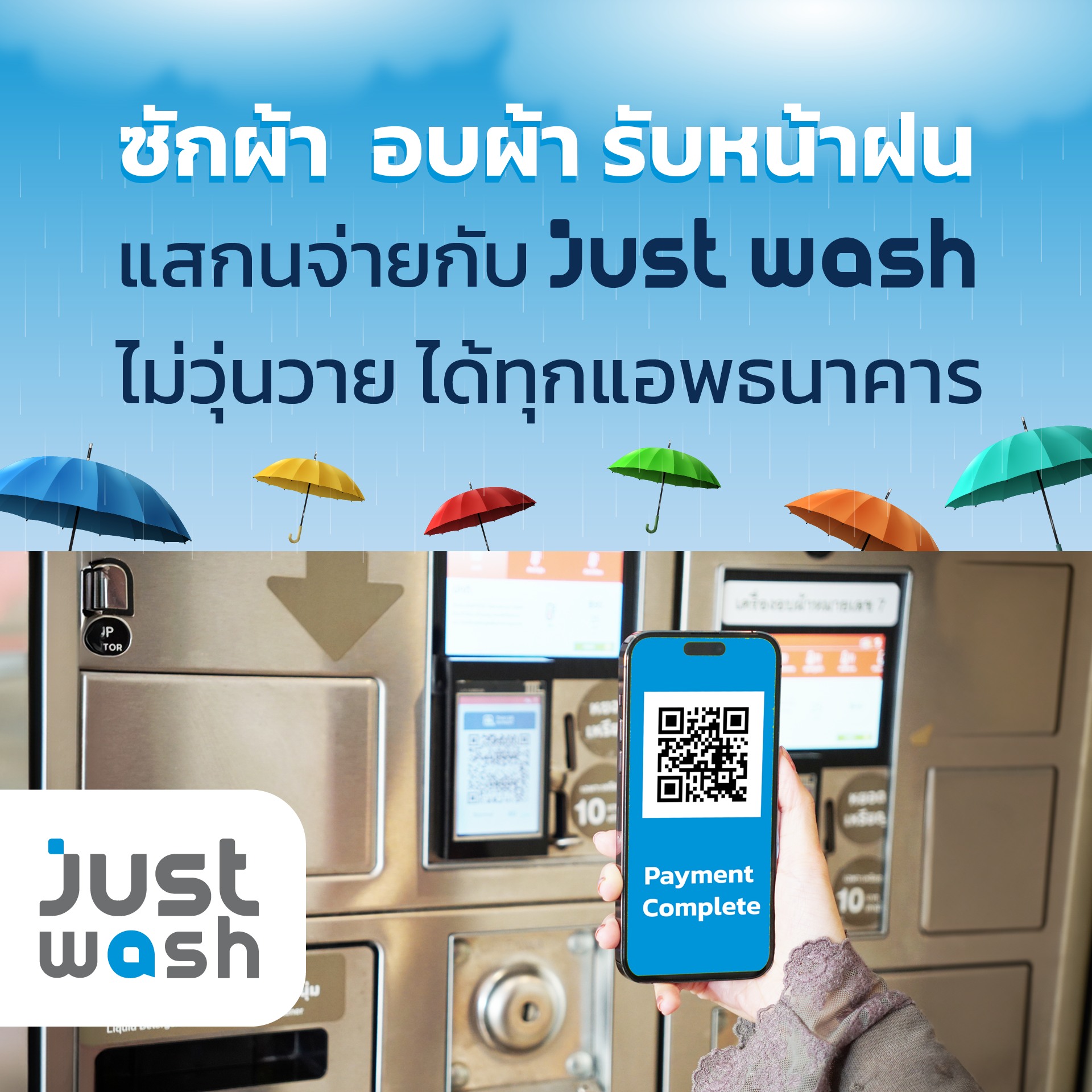 ซักผ้ารับหน้าฝน แสกนง่ายๆ กับ Just Wash ระบบ QR PromtPay ร้านสะดวกซัก ...