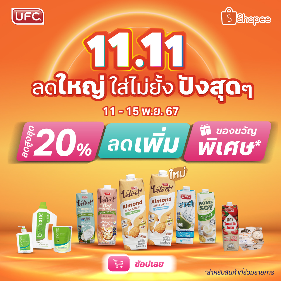 UFC Cafe' - 🌟นับถอยหลัง UFC x Shopee11.11 ลดใหญ่...